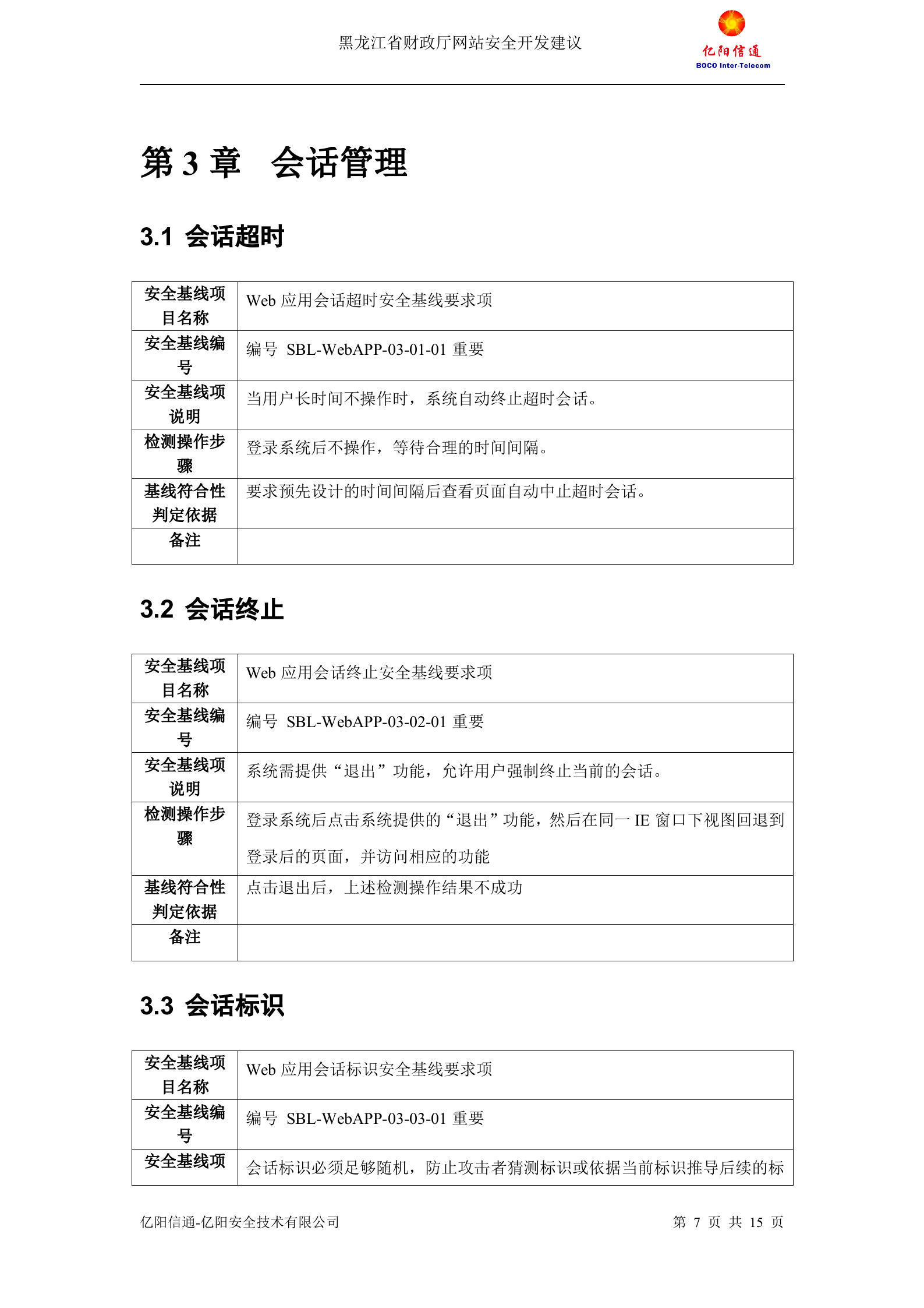 Web应用安全基线_ITIL之家(www.itilzj.com)_.DOC 第7页