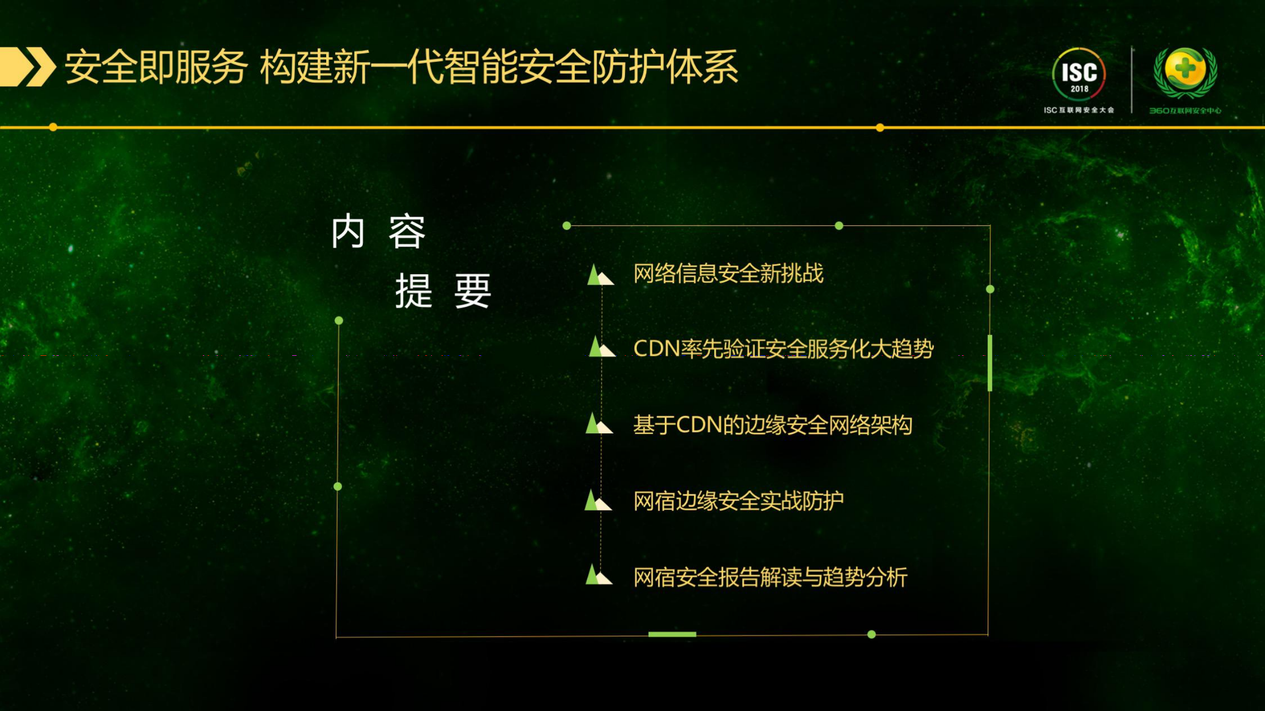 安全即服务+构建新一代智能安全防护体系_ITIL之家(www.itilzj.com)_.PDF 第2页