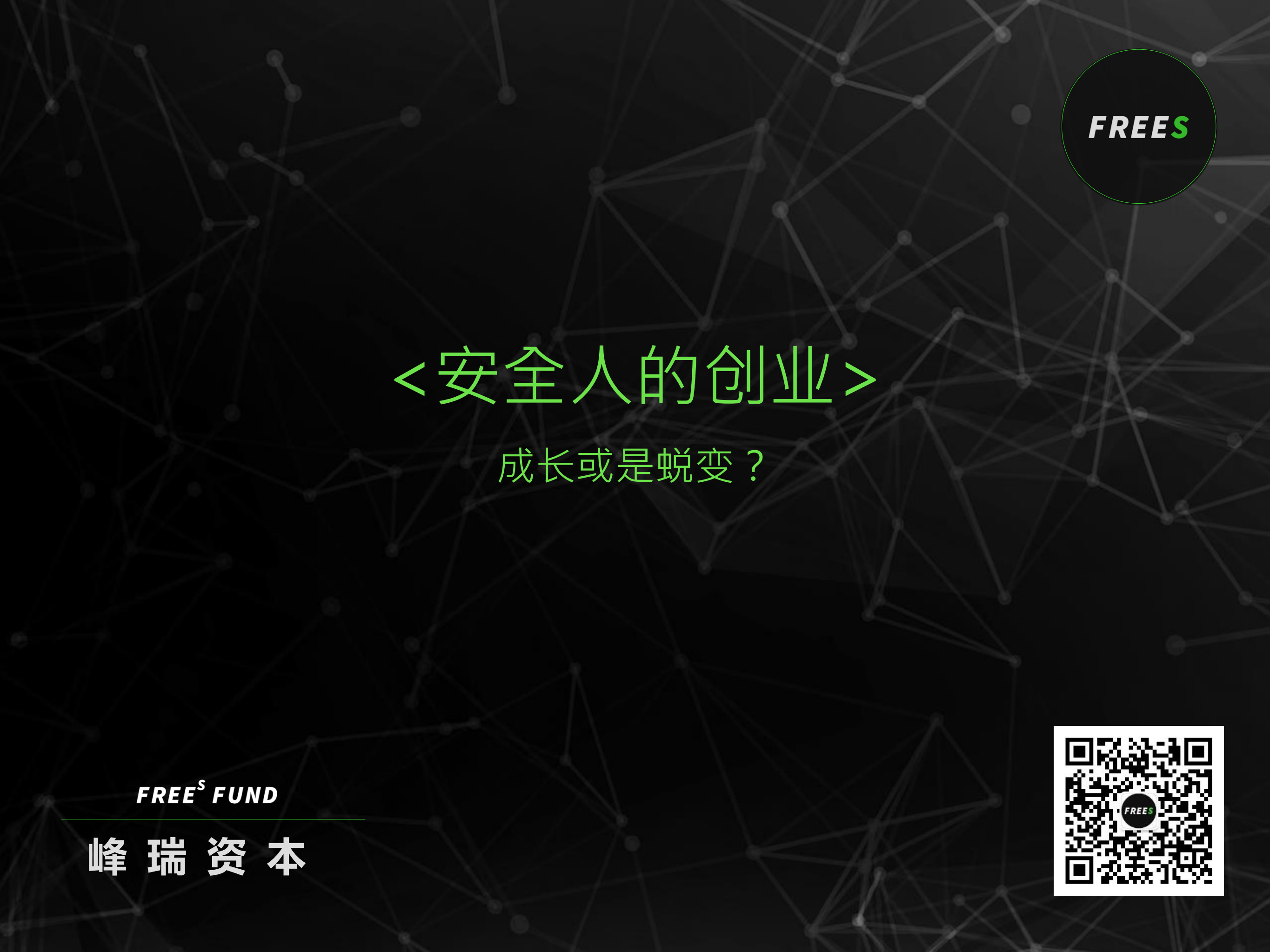 安全人的创业_ITIL之家(www.itilzj.com)_.PDF 第1页