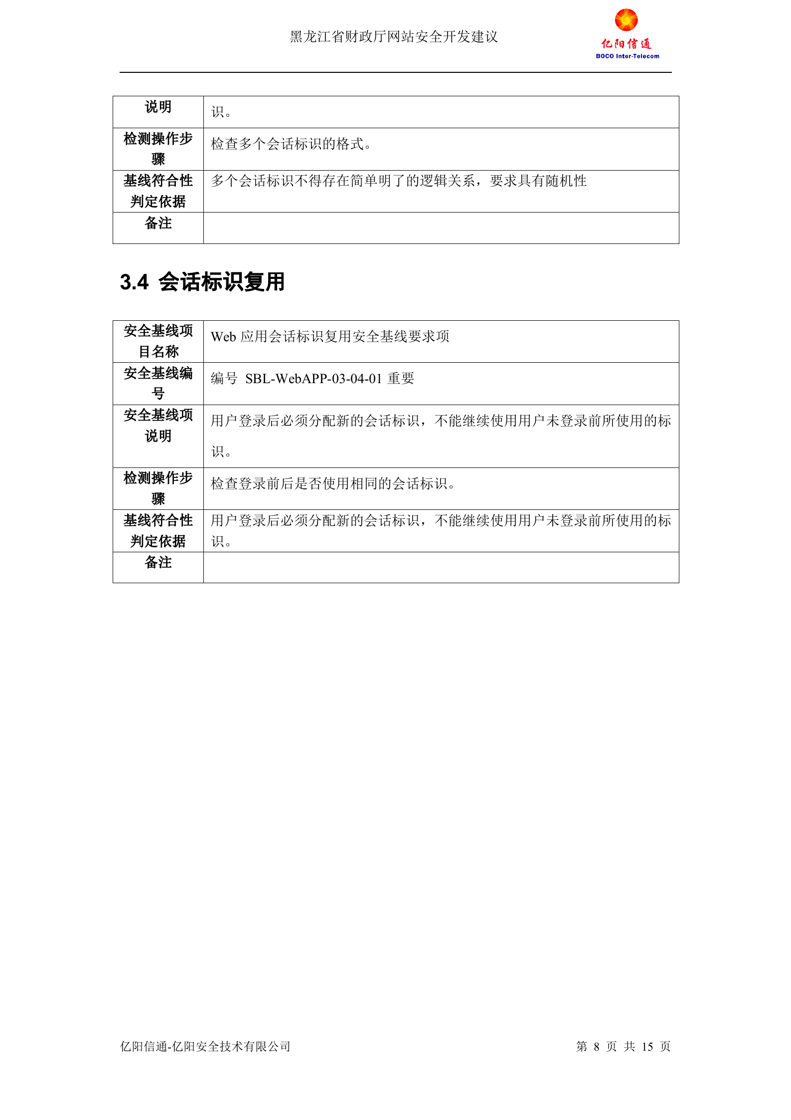 Web应用安全基线_ITIL之家(www.itilzj.com)_.DOC 第8页