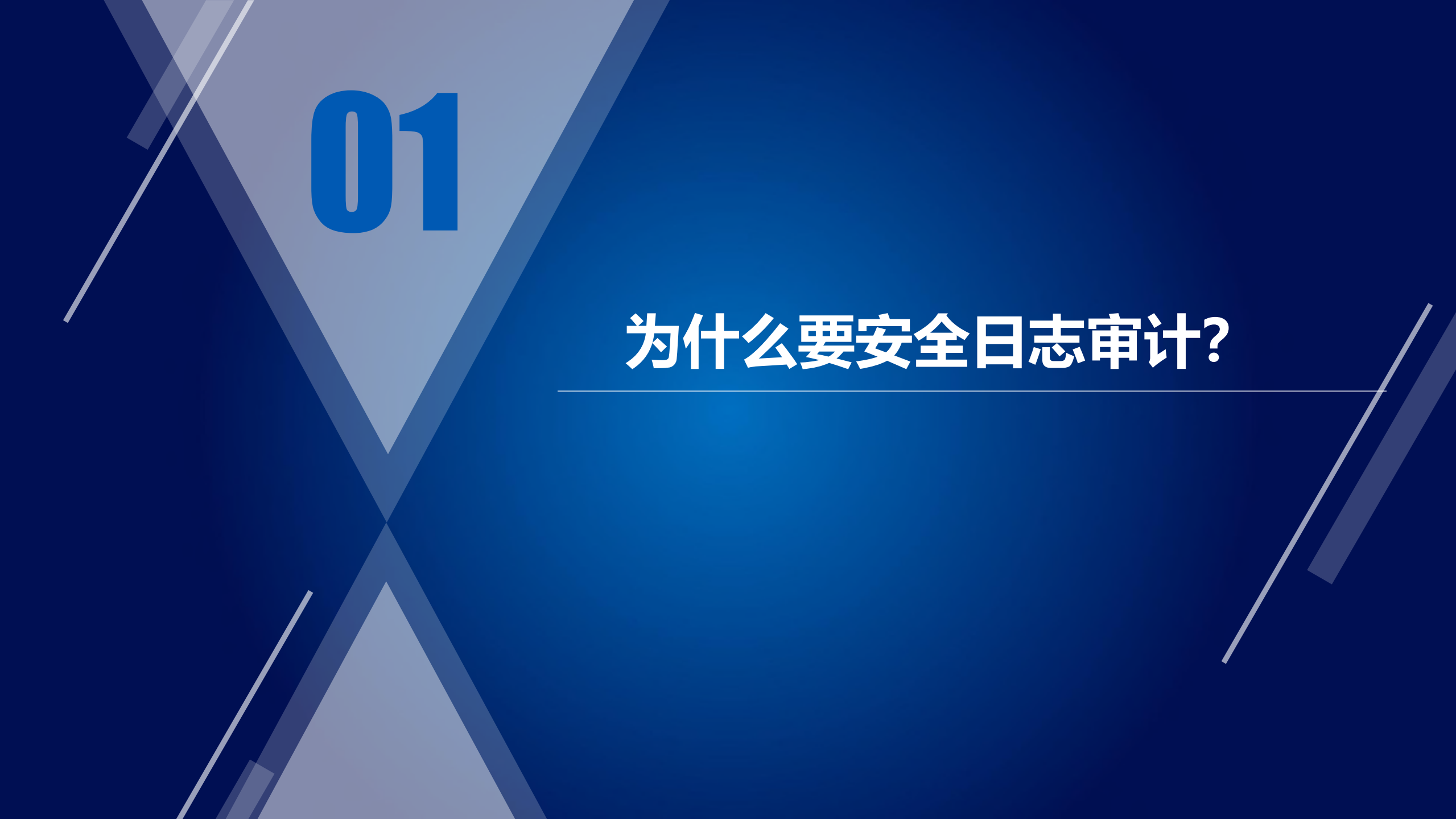 安全日志审计_ITIL之家(www.itilzj.com)_.PDF 第2页