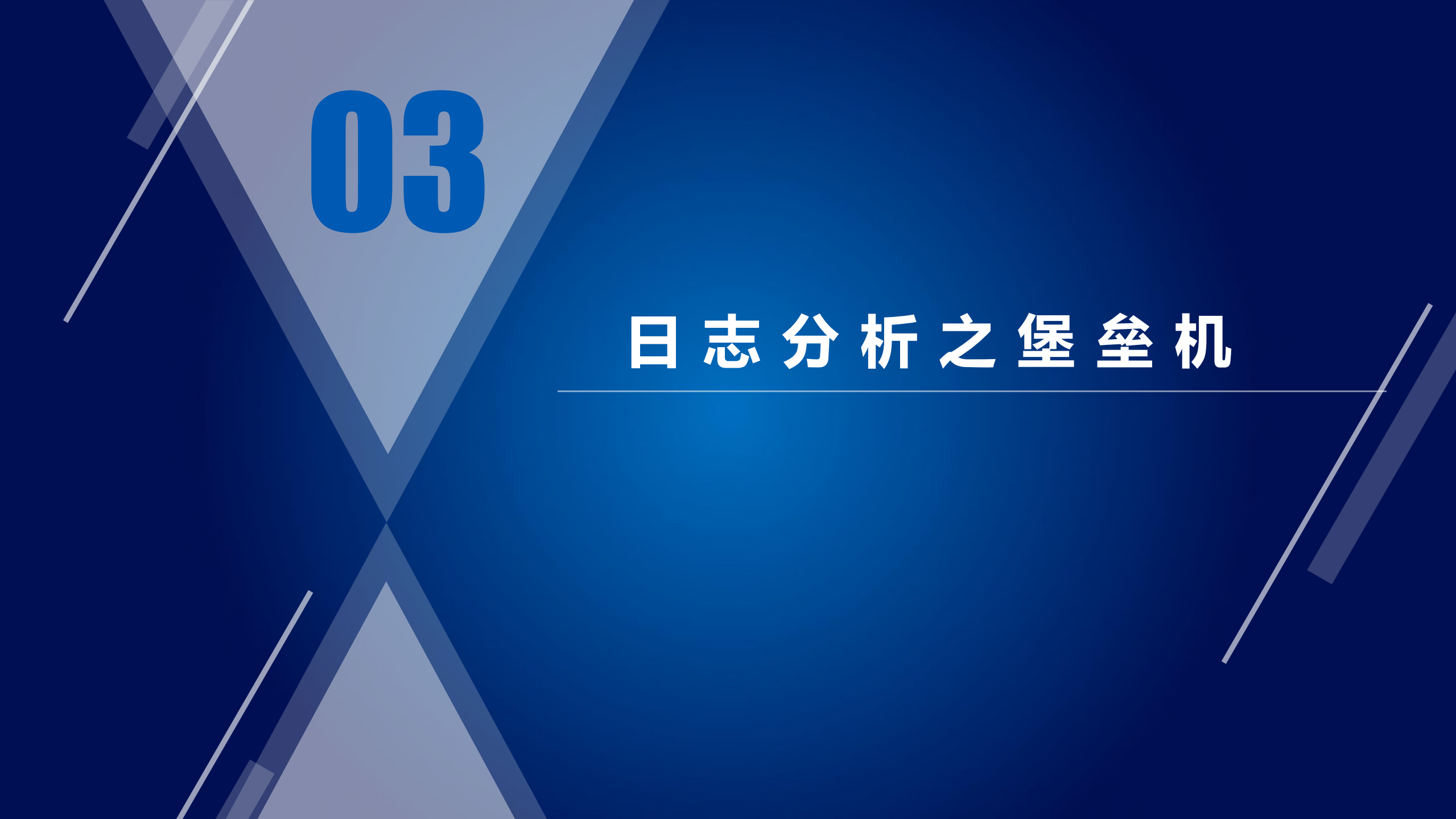 安全日志审计_ITIL之家(www.itilzj.com)_.PDF 第9页