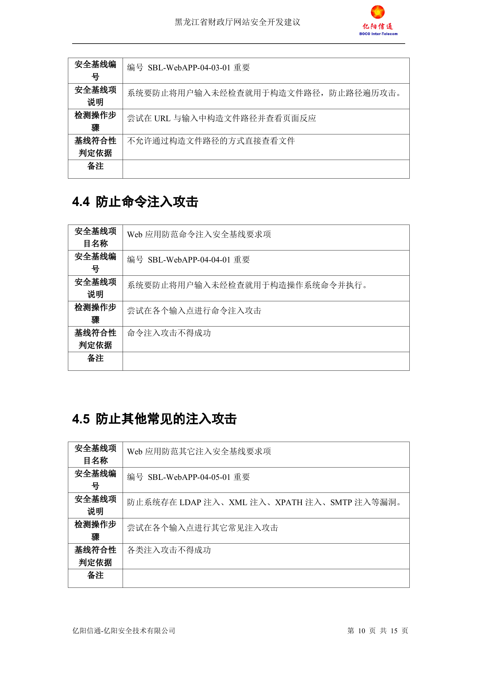 Web应用安全基线_ITIL之家(www.itilzj.com)_.DOC 第10页