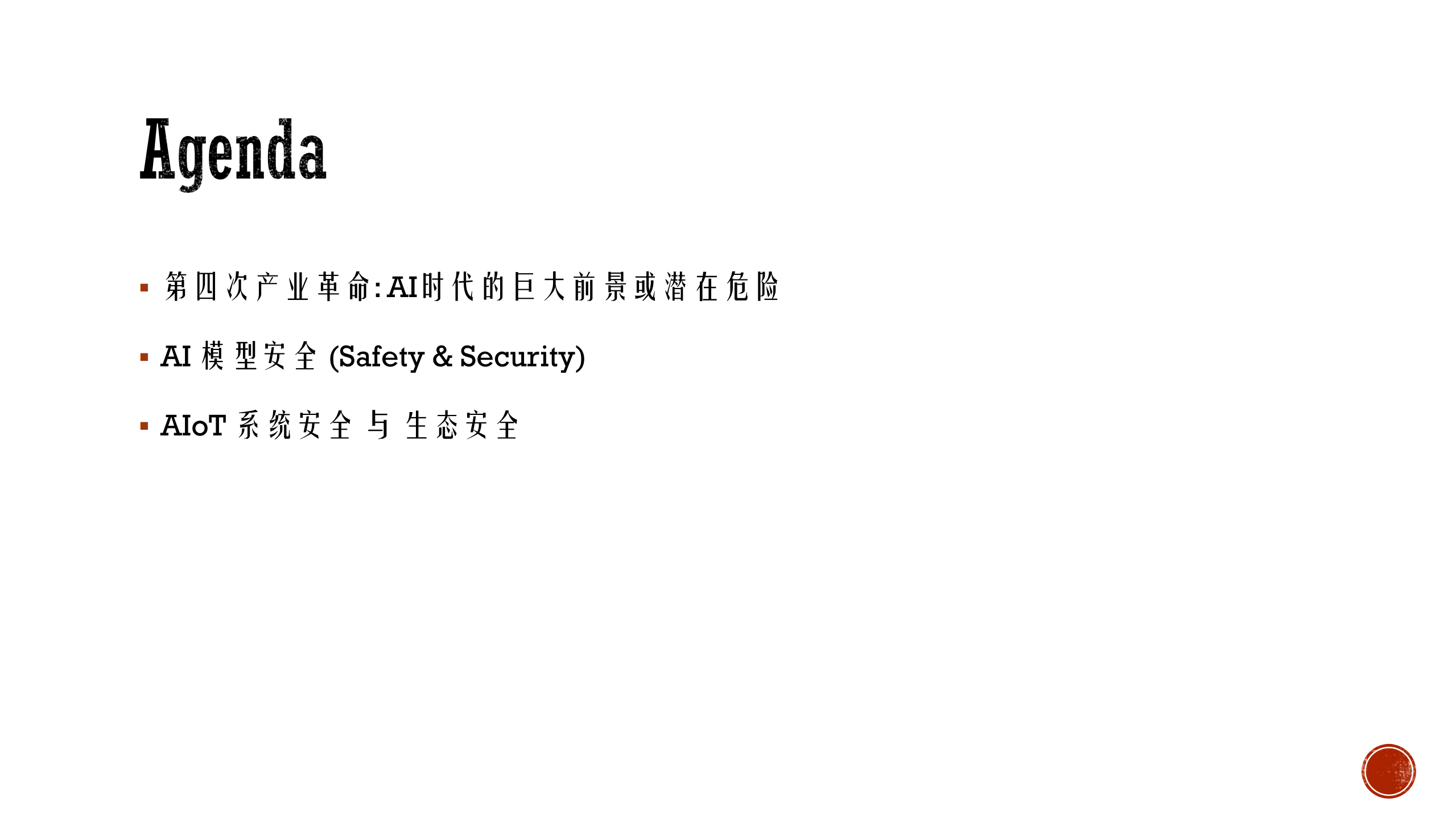 安全攸关应用中AI面临的挑战与应对_ITIL之家(www.itilzj.com)_.PDF 第3页
