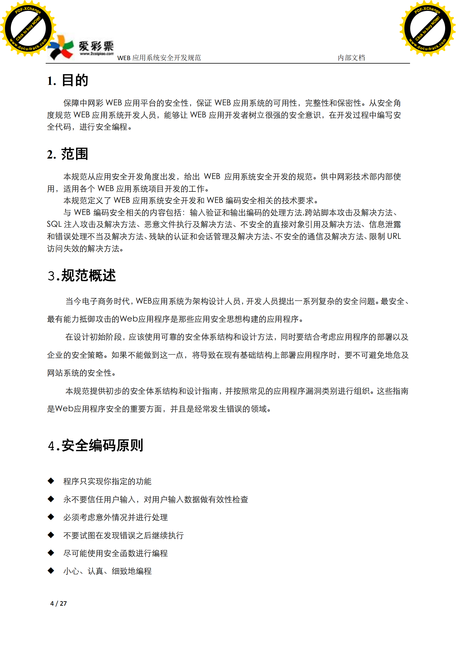 web应用系统安全开发规范_ITIL之家(www.itilzj.com)_.PDF 第4页