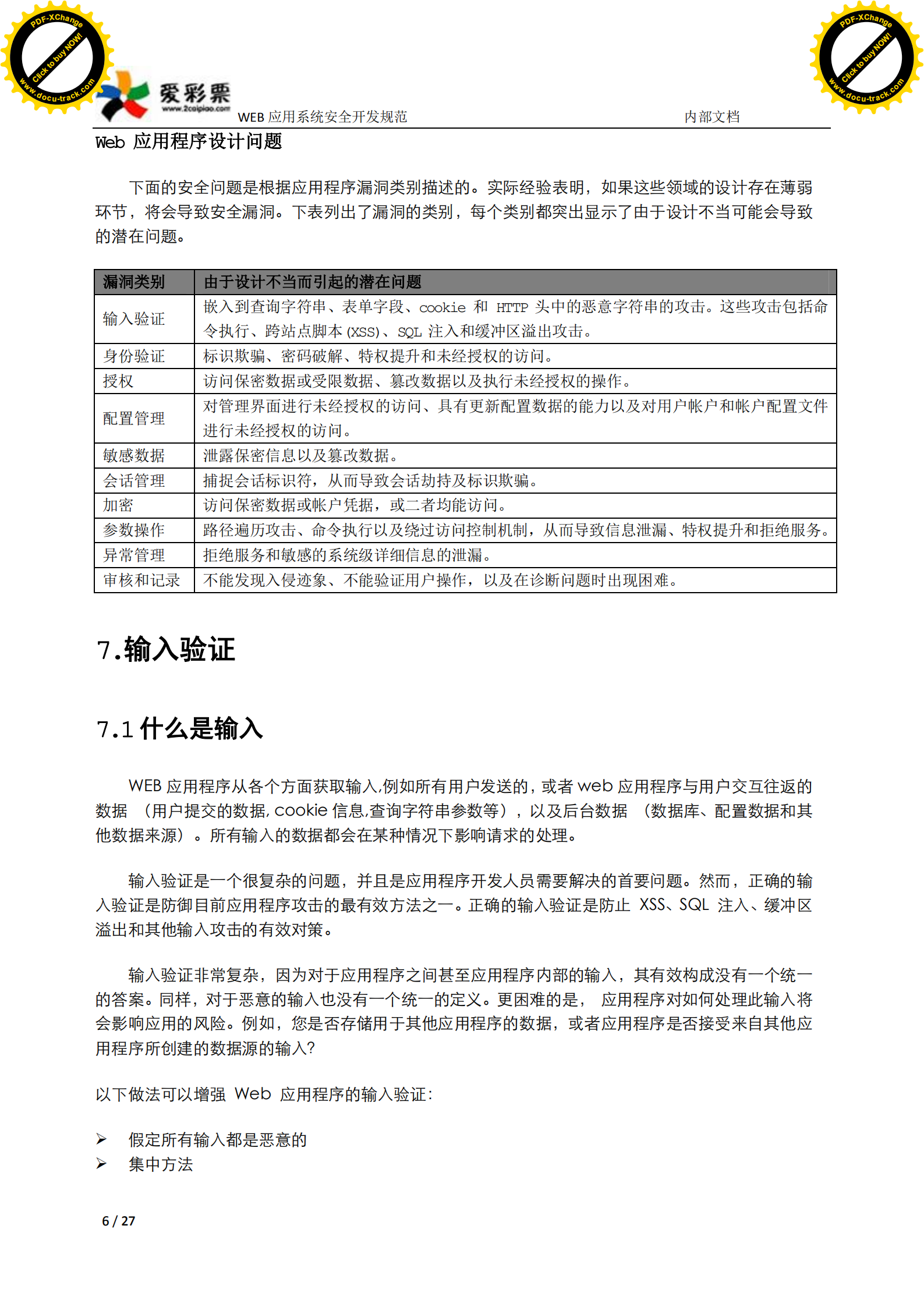 web应用系统安全开发规范_ITIL之家(www.itilzj.com)_.PDF 第6页