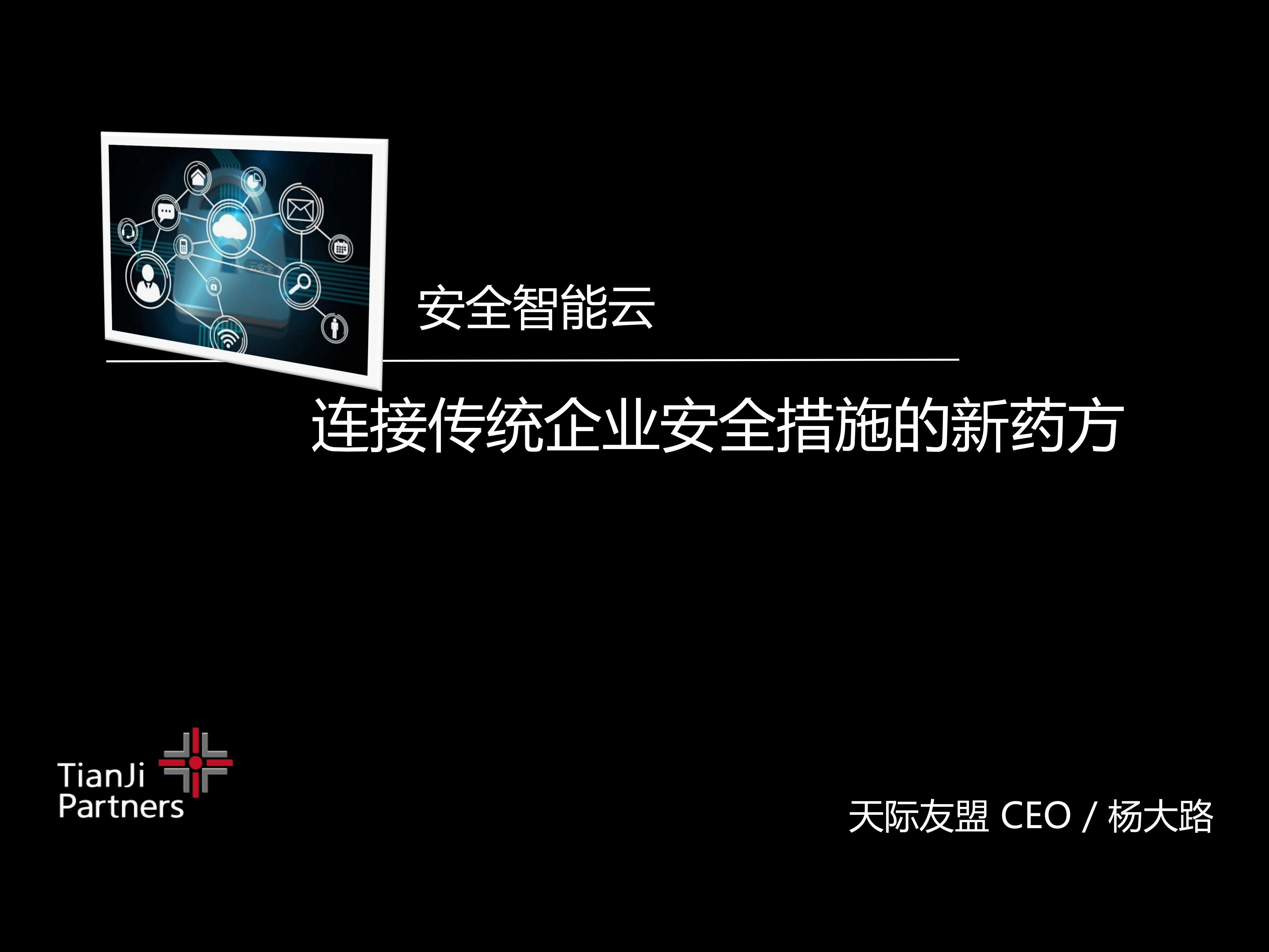 安全智能云连接传统企业安全措施的新药方_ITIL之家(www.itilzj.com)_.PDF 第1页