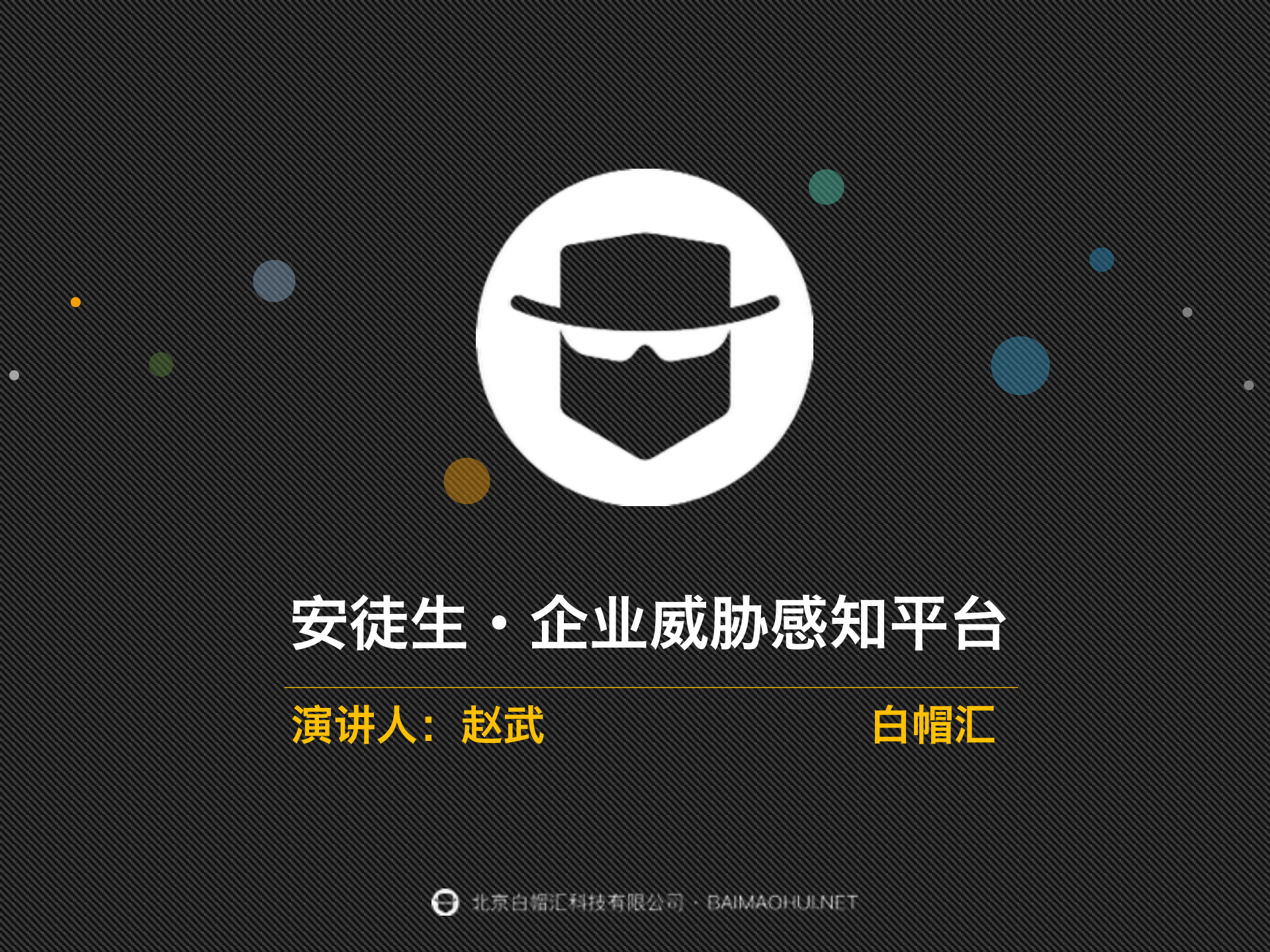 安徒生企业威胁情报感知平台_ITIL之家(www.itilzj.com)_.PDF 第1页