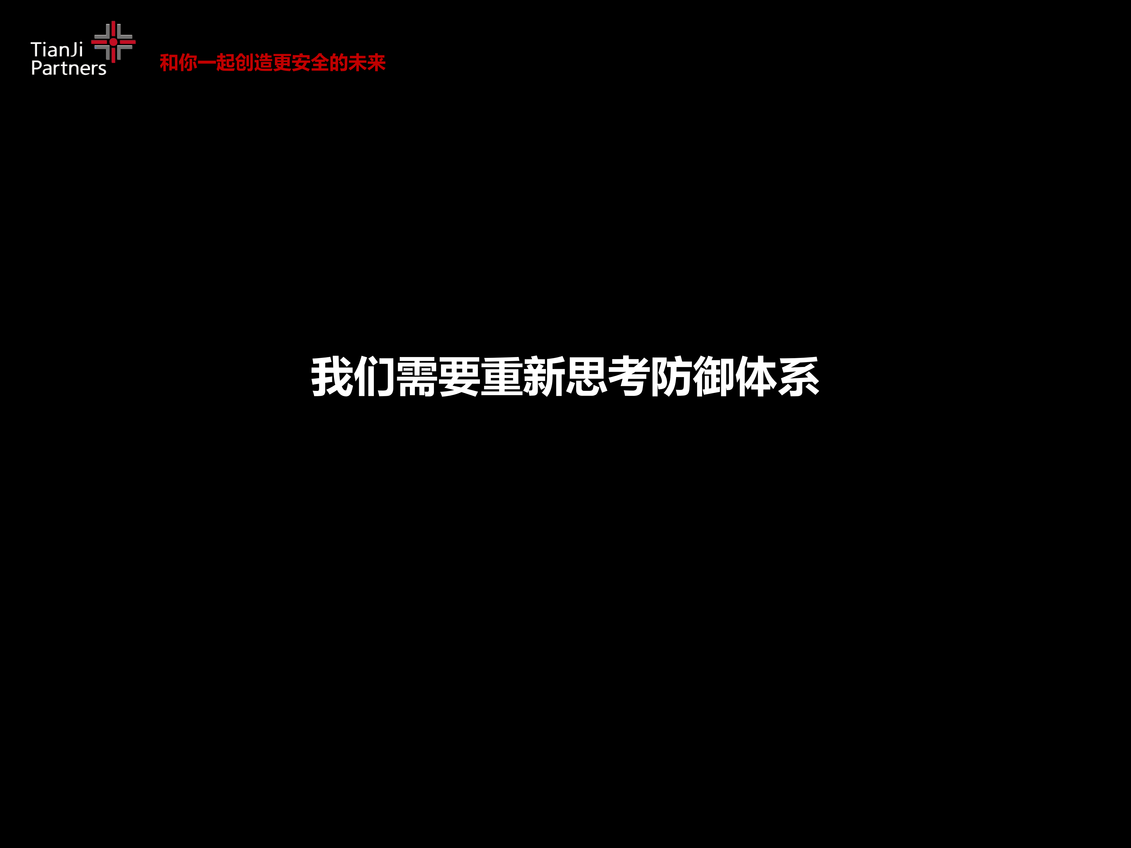 安全智能云连接传统企业安全措施的新药方_ITIL之家(www.itilzj.com)_.PDF 第5页