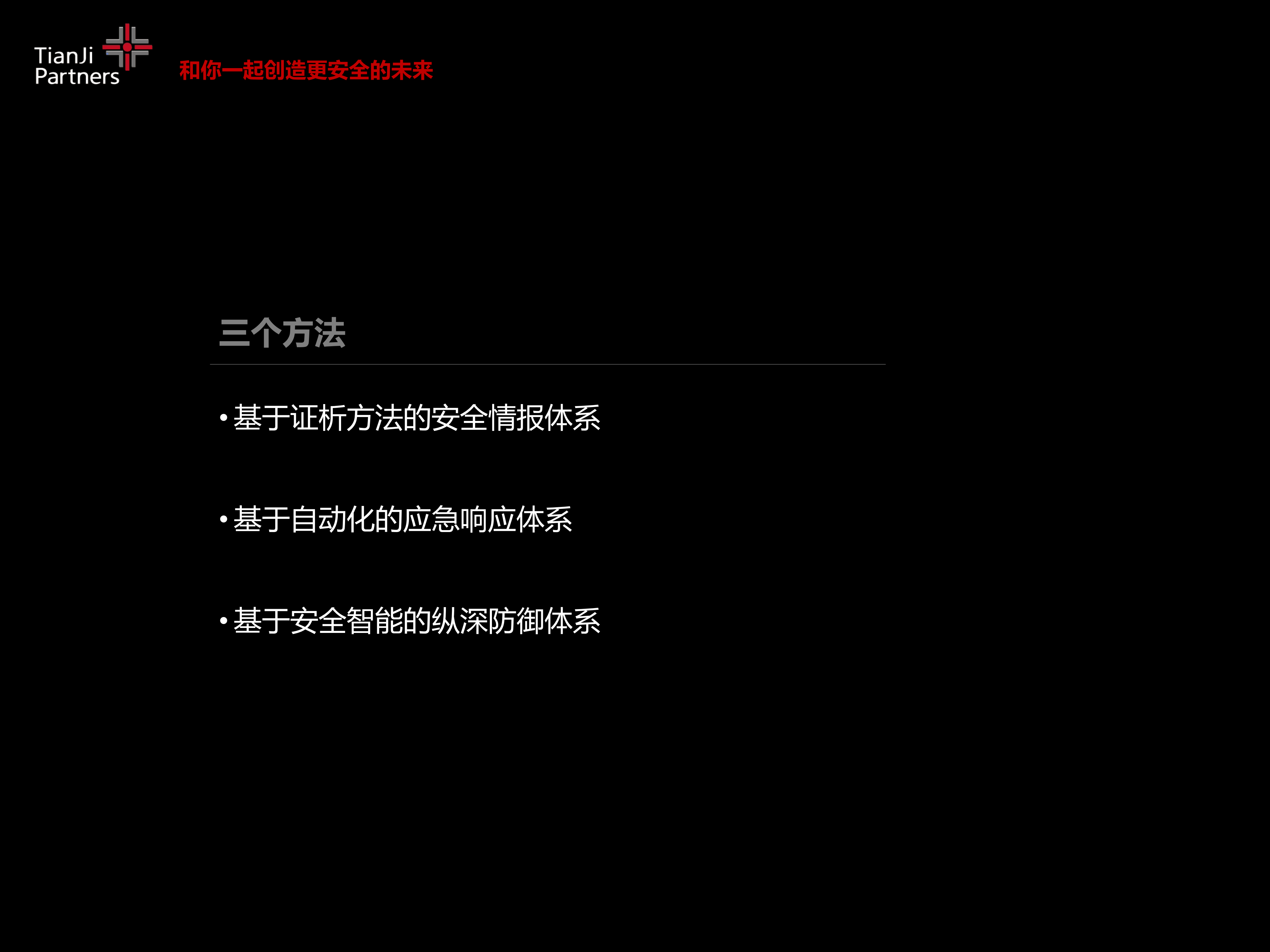 安全智能云连接传统企业安全措施的新药方_ITIL之家(www.itilzj.com)_.PDF 第7页