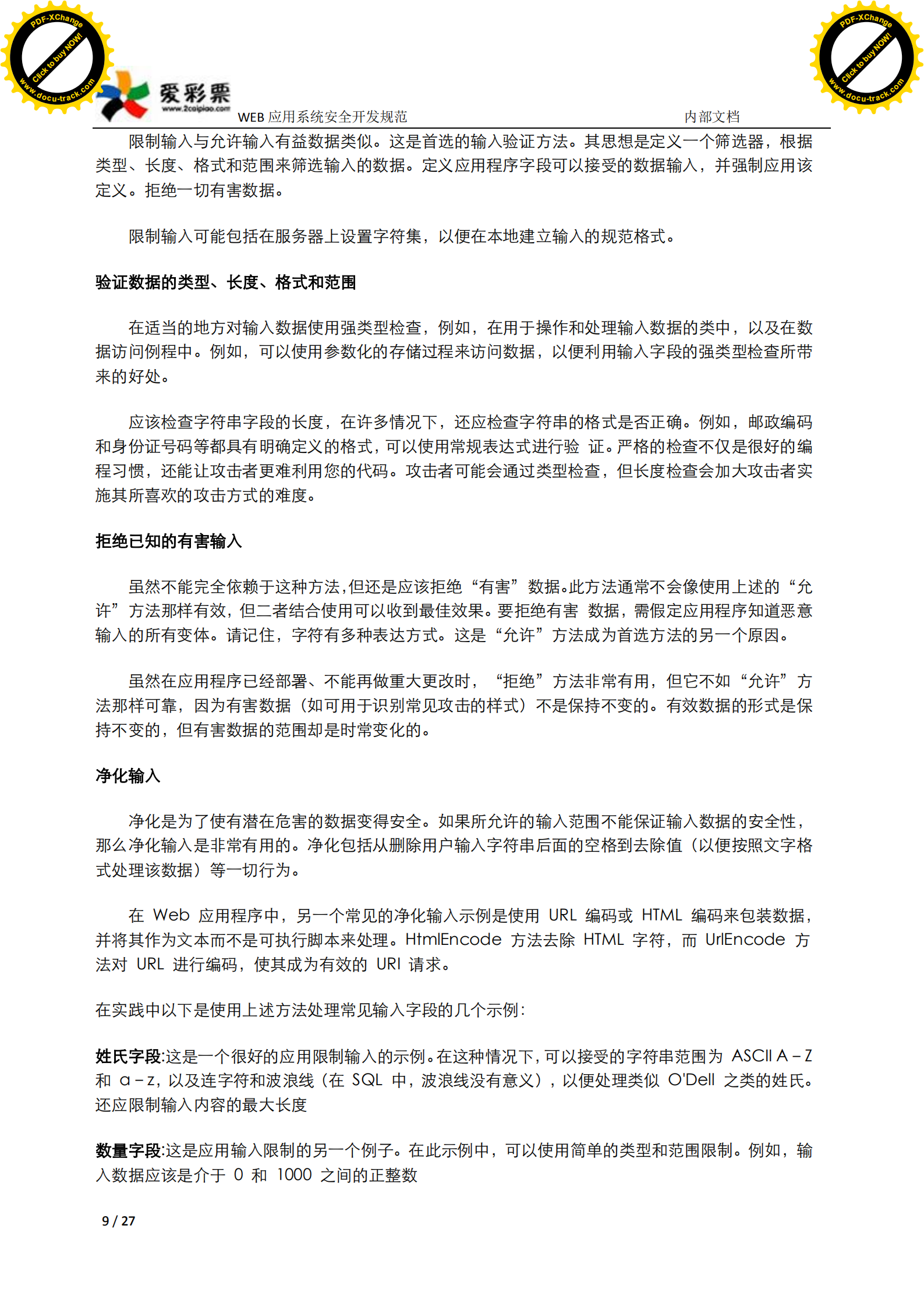 web应用系统安全开发规范_ITIL之家(www.itilzj.com)_.PDF 第9页