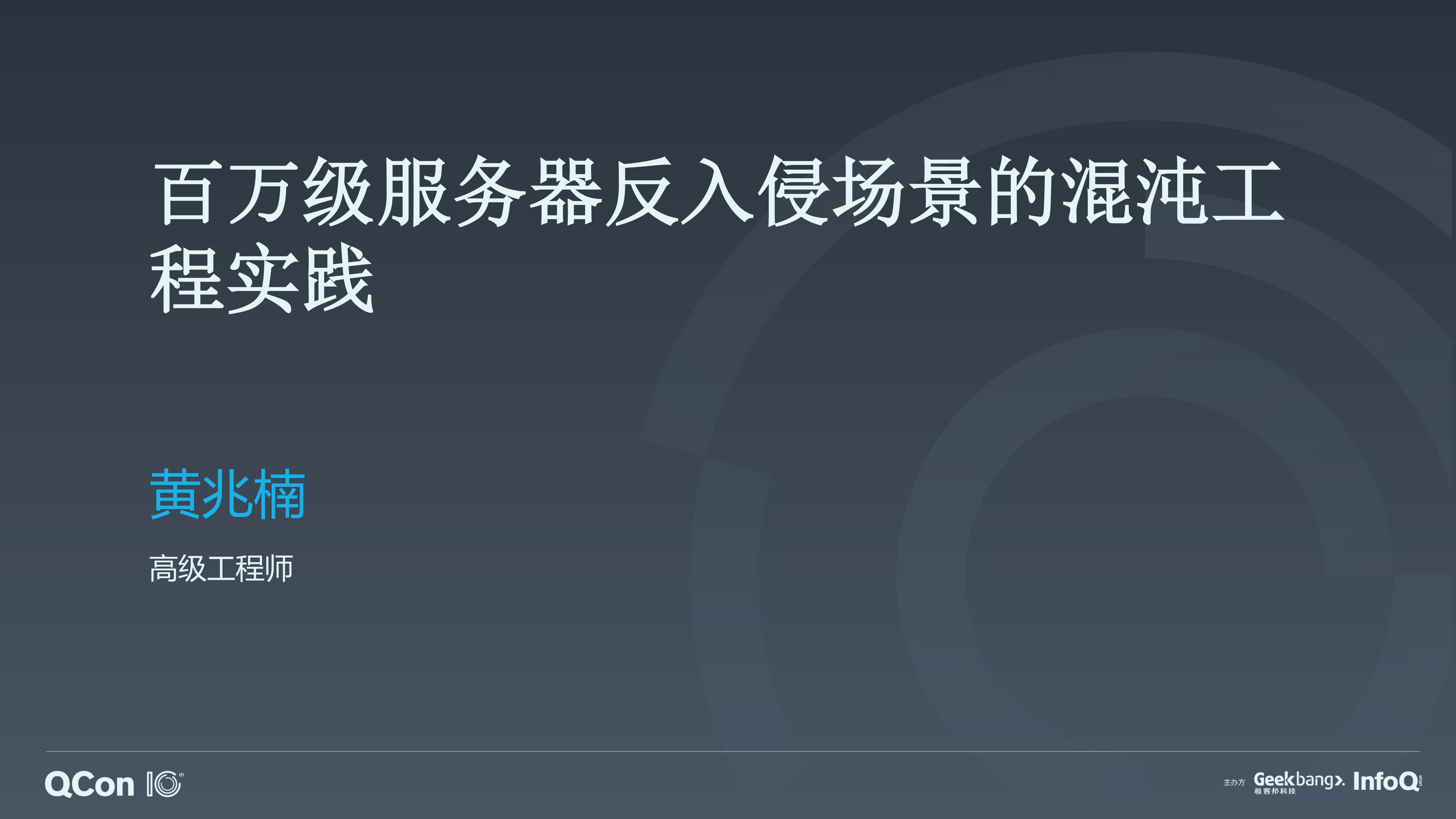 百万级服务器反入侵场景的混沌工程实践_ITIL之家(www.itilzj.com)_.PDF 第1页