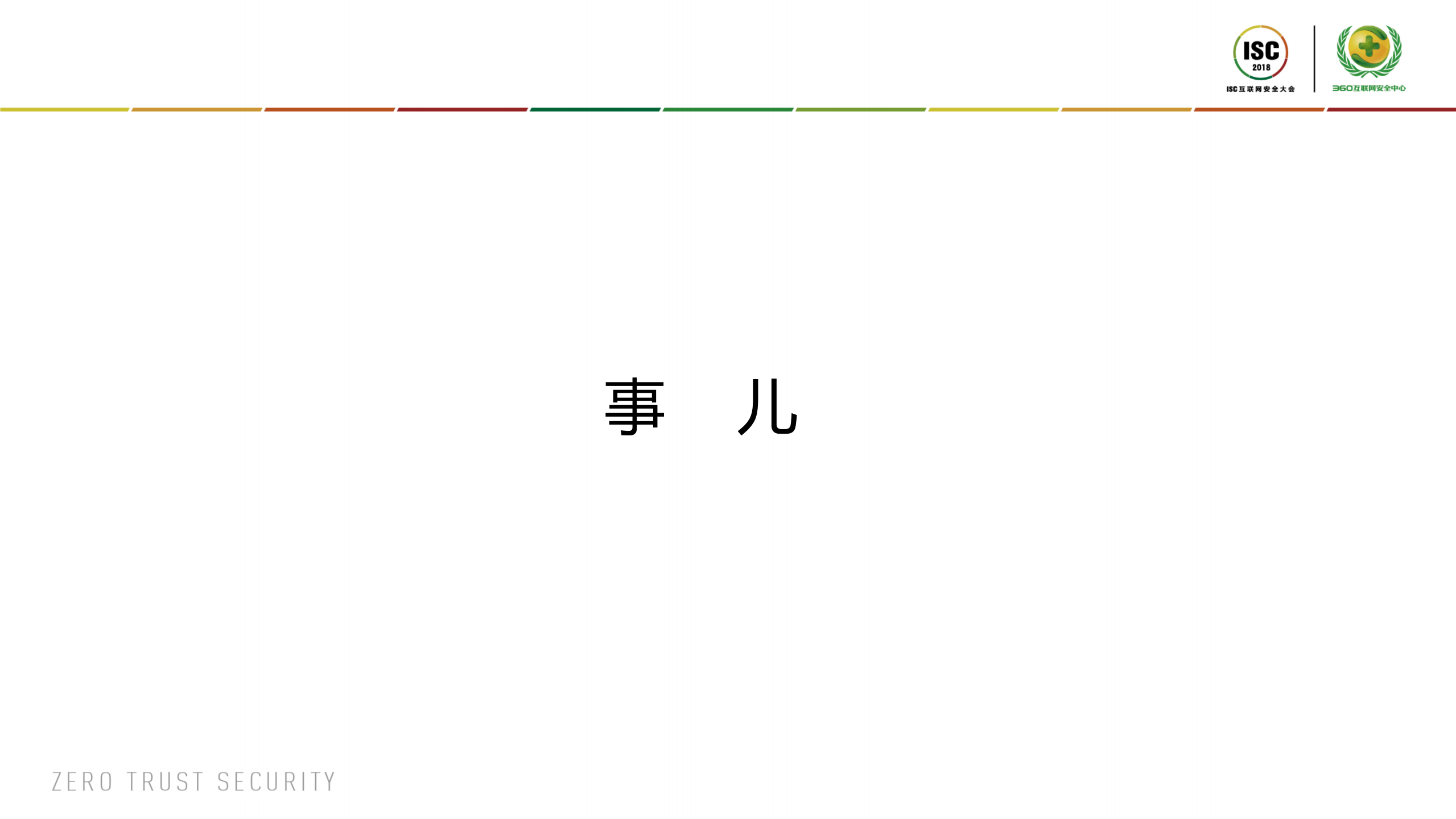 保护保护者安全公司CSO的安全挑战_ITIL之家(www.itilzj.com)_.PDF 第9页