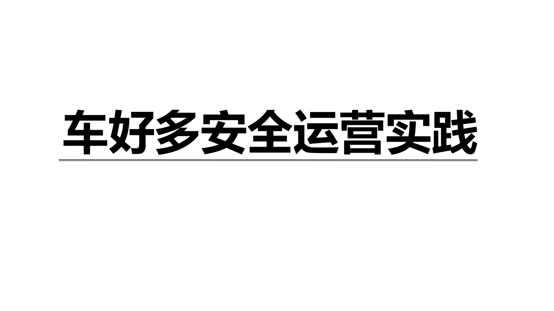 车好多安全运营实践_ITIL之家(www.itilzj.com)_.PDF 第1页