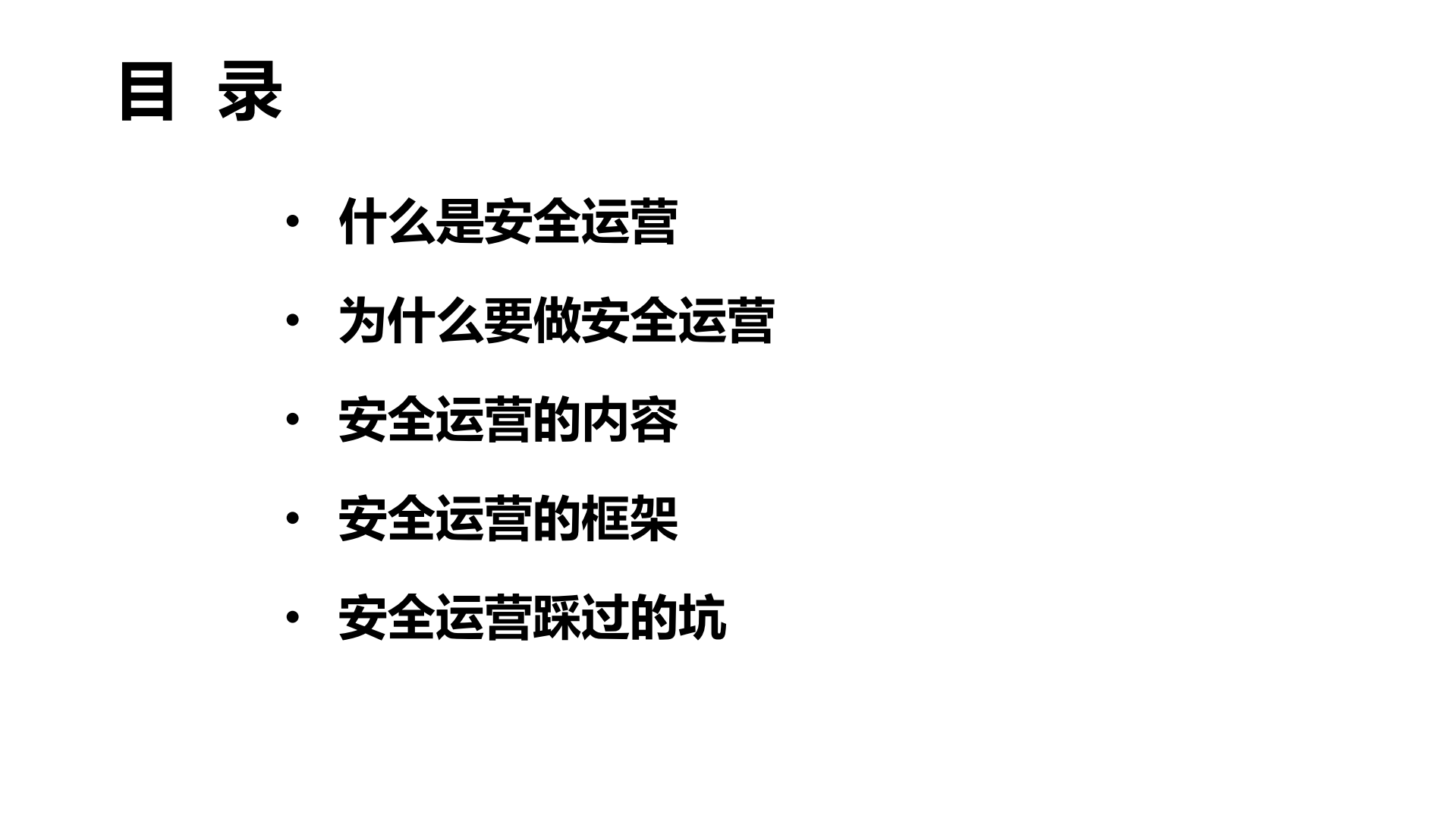 车好多安全运营实践_ITIL之家(www.itilzj.com)_.PDF 第2页