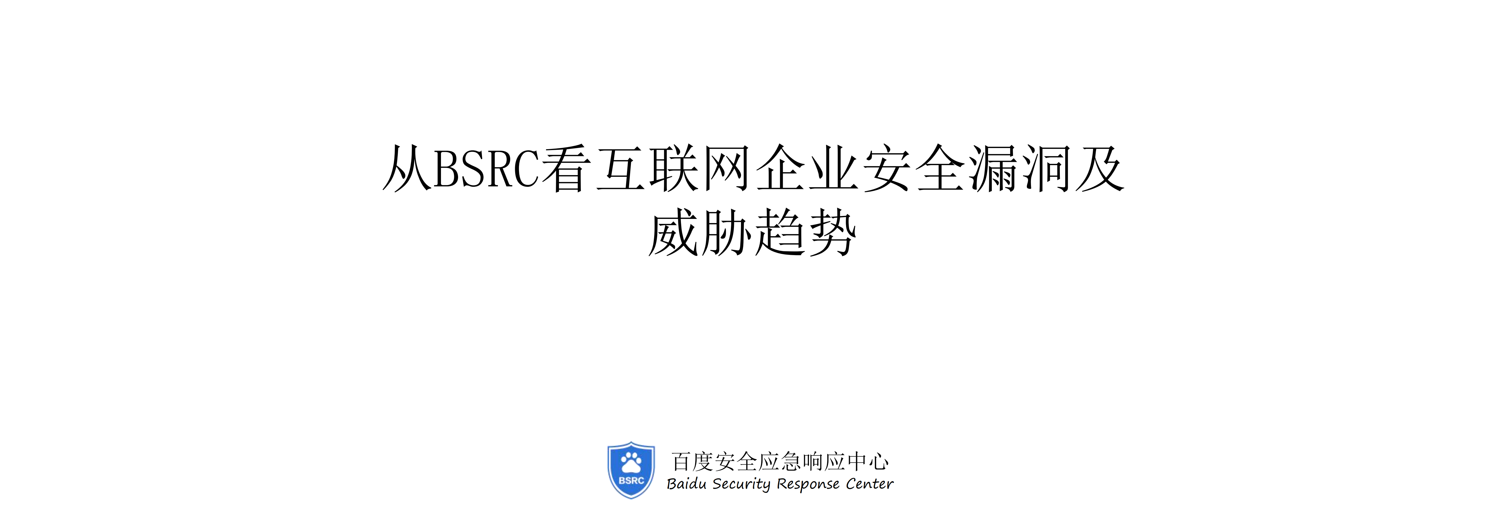 从BSRC看互联网企业安全漏洞及威胁趋势_ITIL之家(www.itilzj.com)_.PDF 第1页