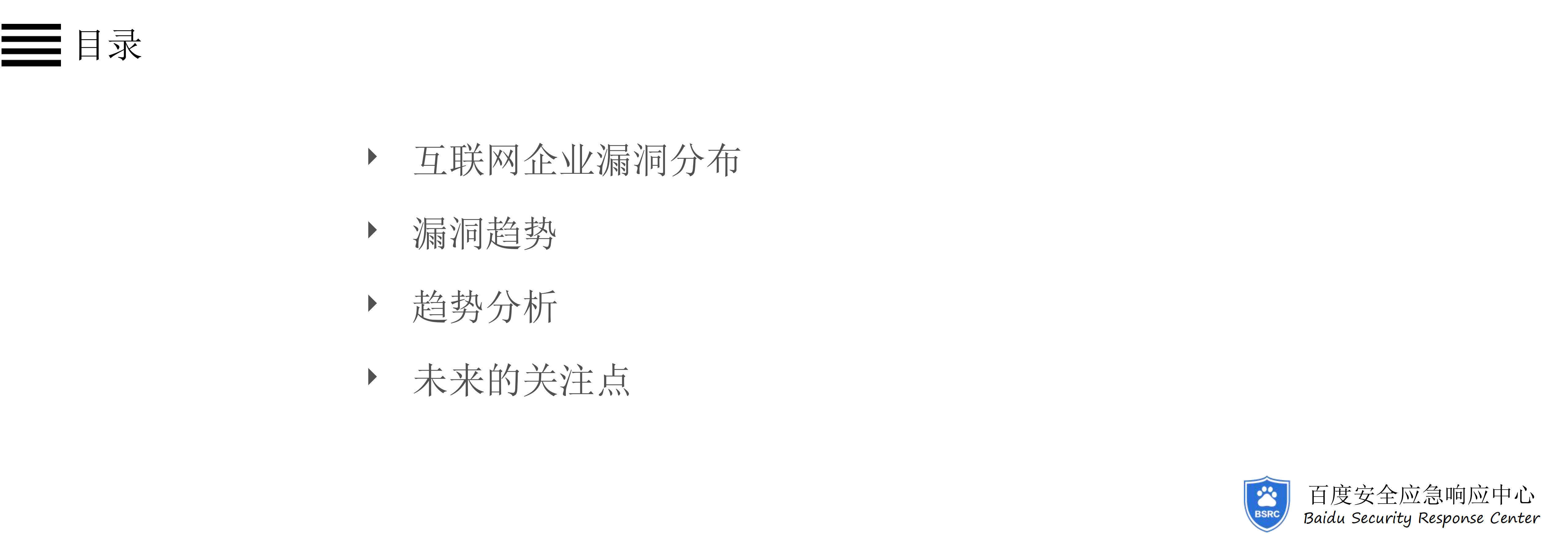 从BSRC看互联网企业安全漏洞及威胁趋势_ITIL之家(www.itilzj.com)_.PDF 第2页