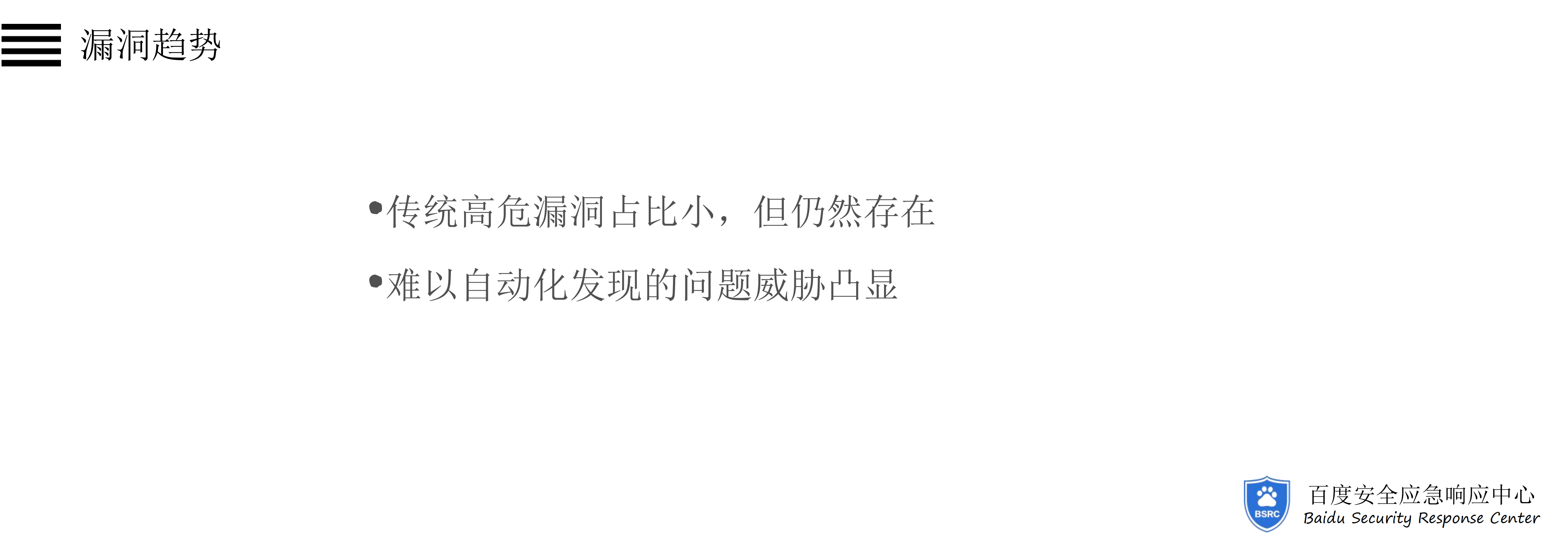 从BSRC看互联网企业安全漏洞及威胁趋势_ITIL之家(www.itilzj.com)_.PDF 第7页