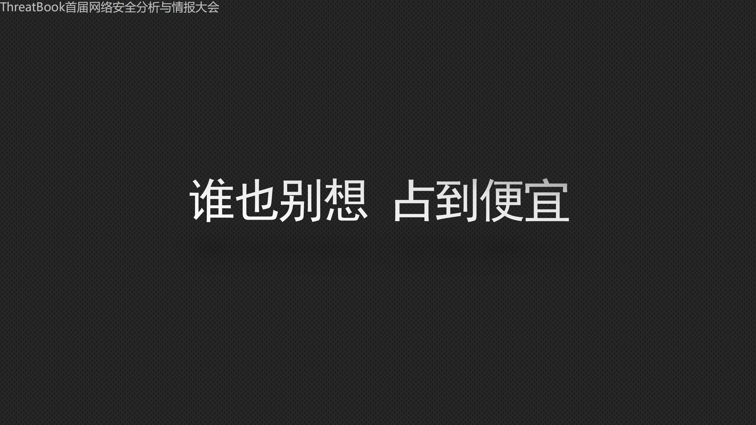从防御到检测的企业安全之路_ITIL之家(www.itilzj.com)_.PDF 第8页