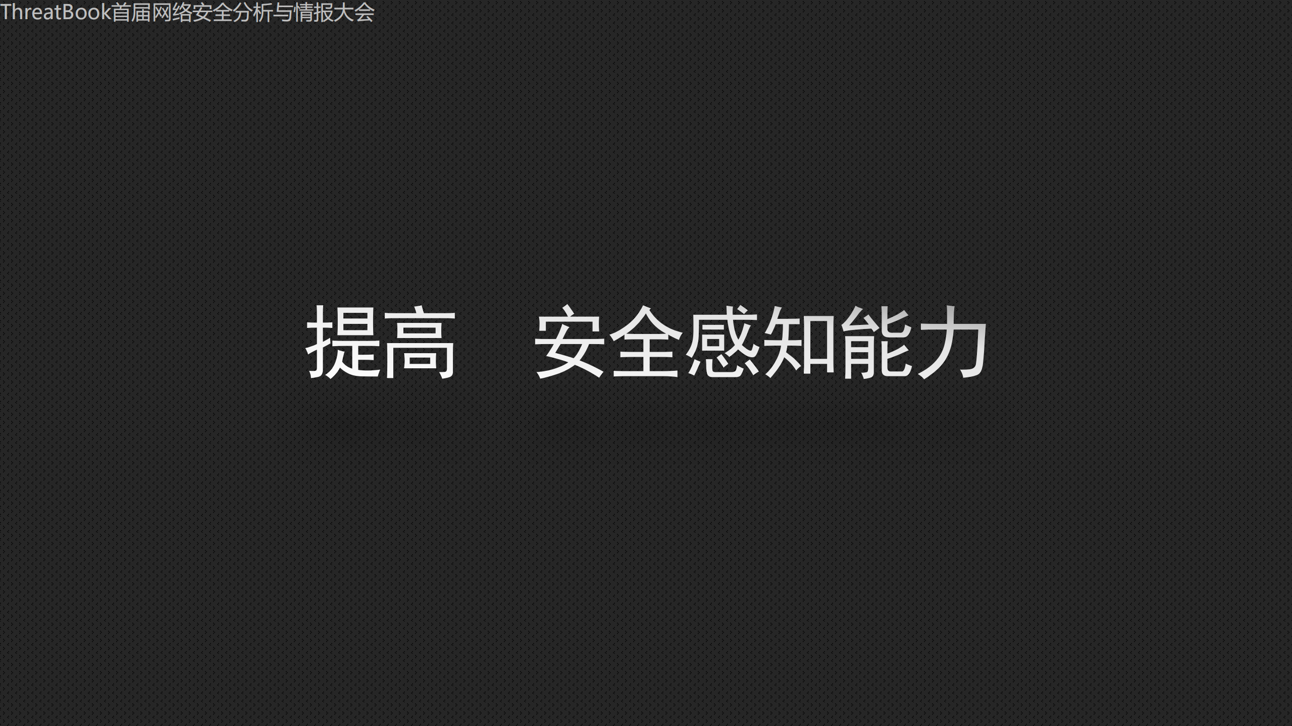 从防御到检测的企业安全之路_ITIL之家(www.itilzj.com)_.PDF 第9页