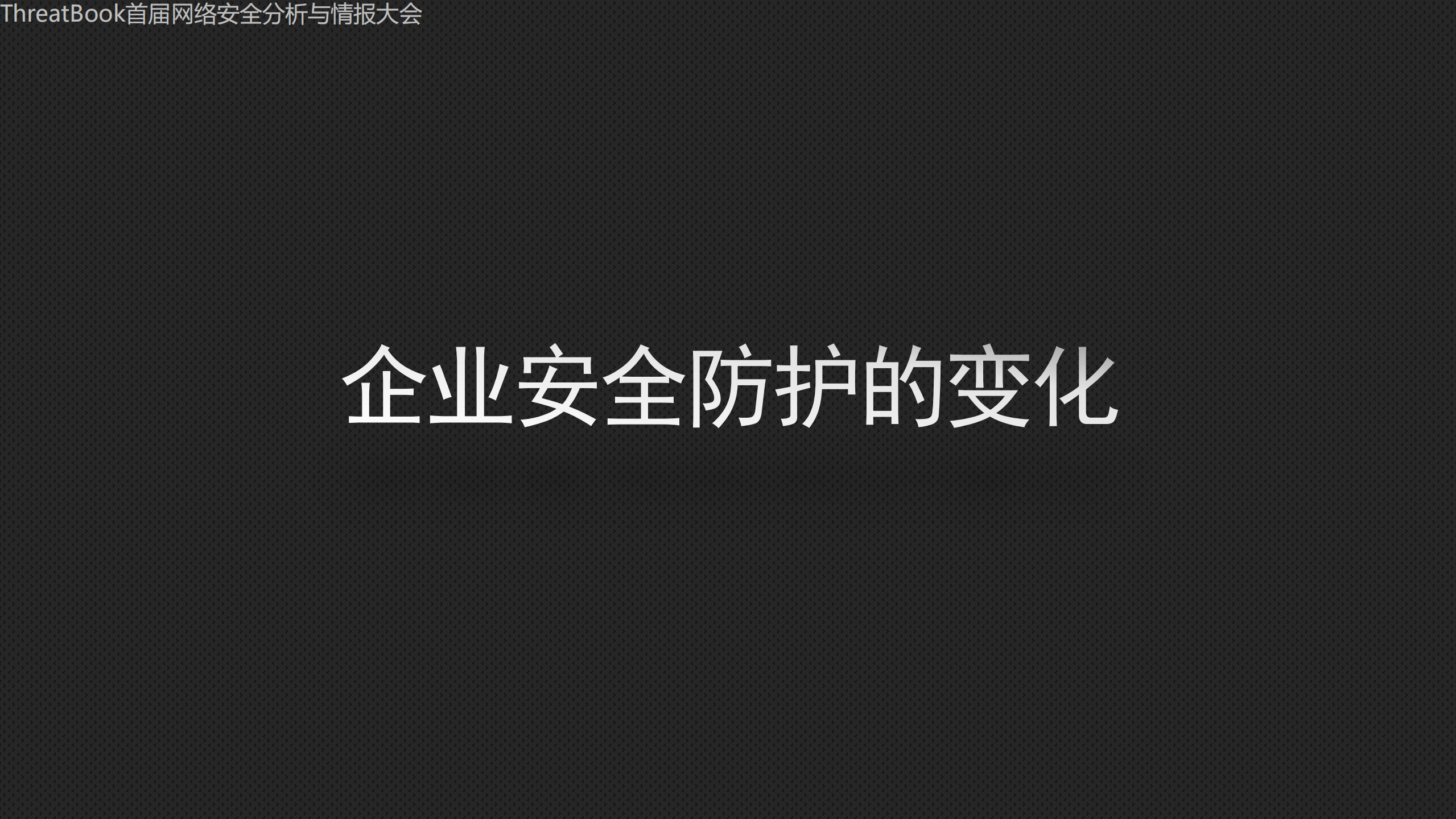 从防御到检测的企业安全之路_ITIL之家(www.itilzj.com)_.PDF 第10页