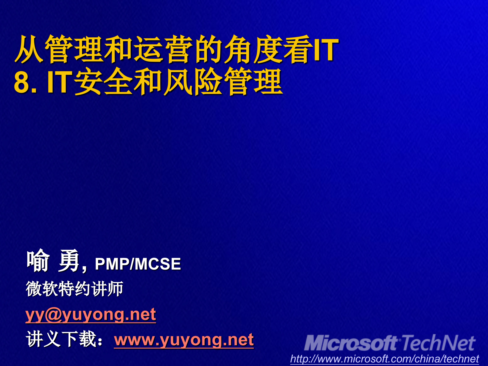 从管理和运营的角度看IT安全和风险管理_ITIL之家(www.itilzj.com)_.PPT 第1页