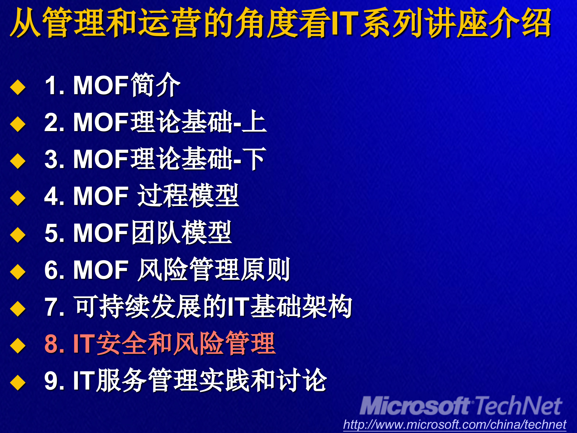 从管理和运营的角度看IT安全和风险管理_ITIL之家(www.itilzj.com)_.PPT 第2页