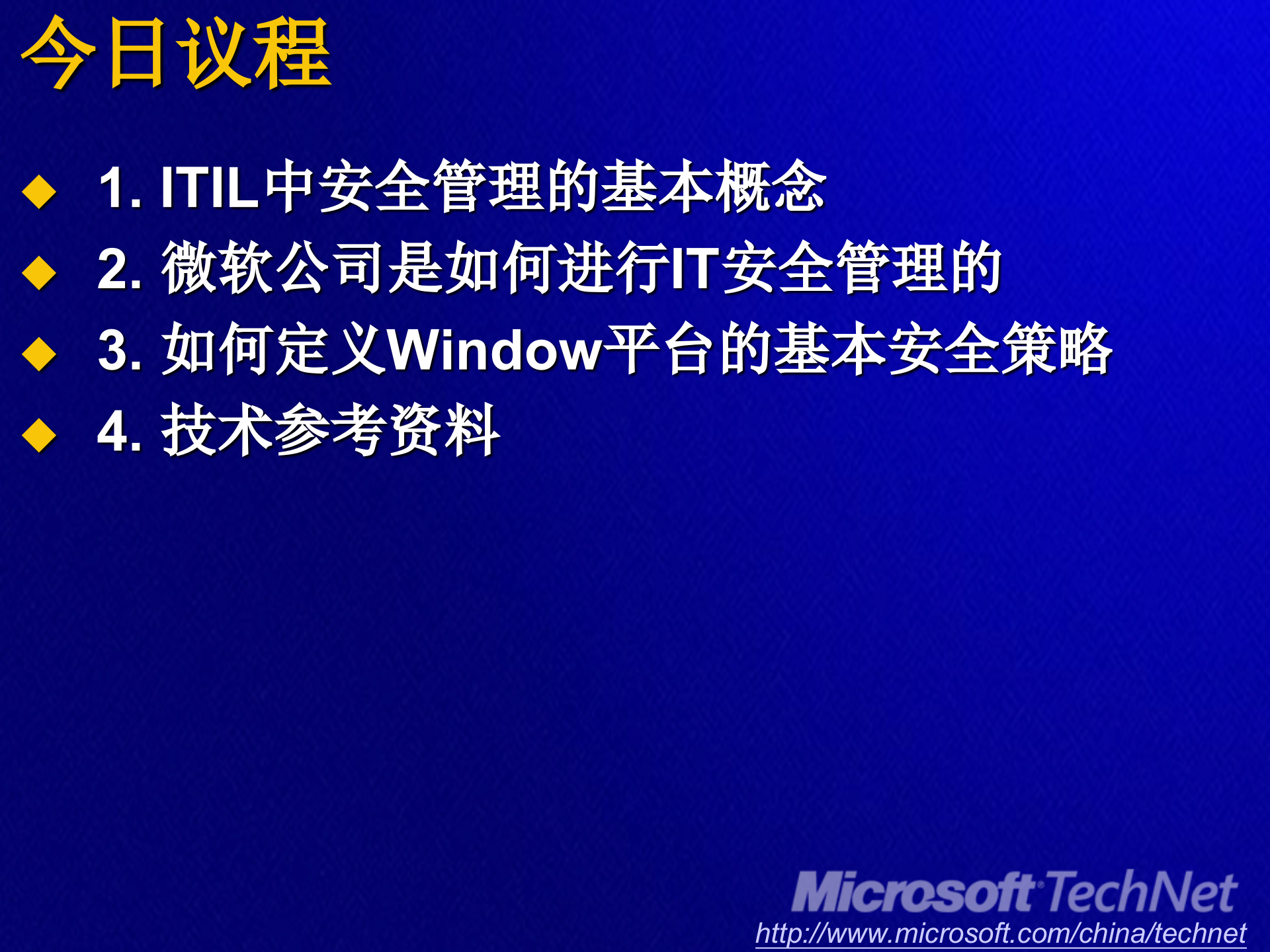 从管理和运营的角度看IT安全和风险管理_ITIL之家(www.itilzj.com)_.PPT 第3页