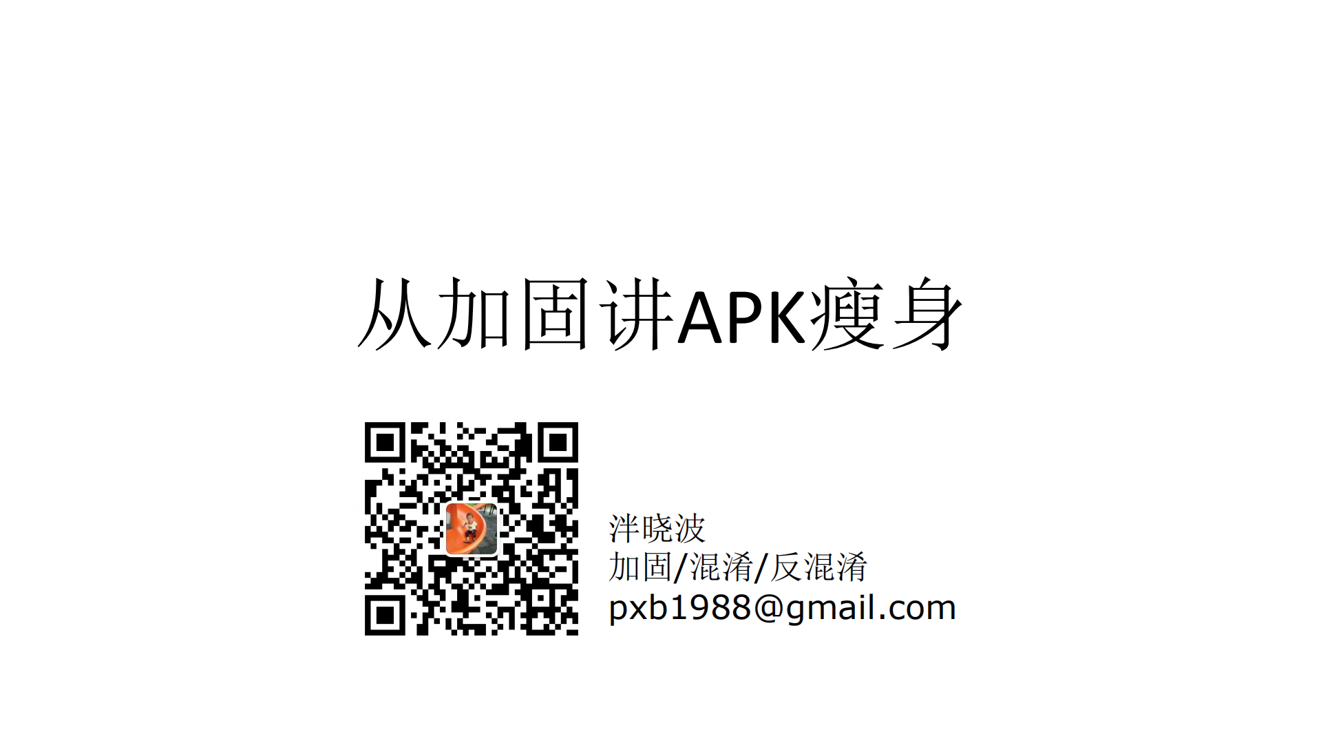 从加固讲APK瘦身_ITIL之家(www.itilzj.com)_.PDF 第1页