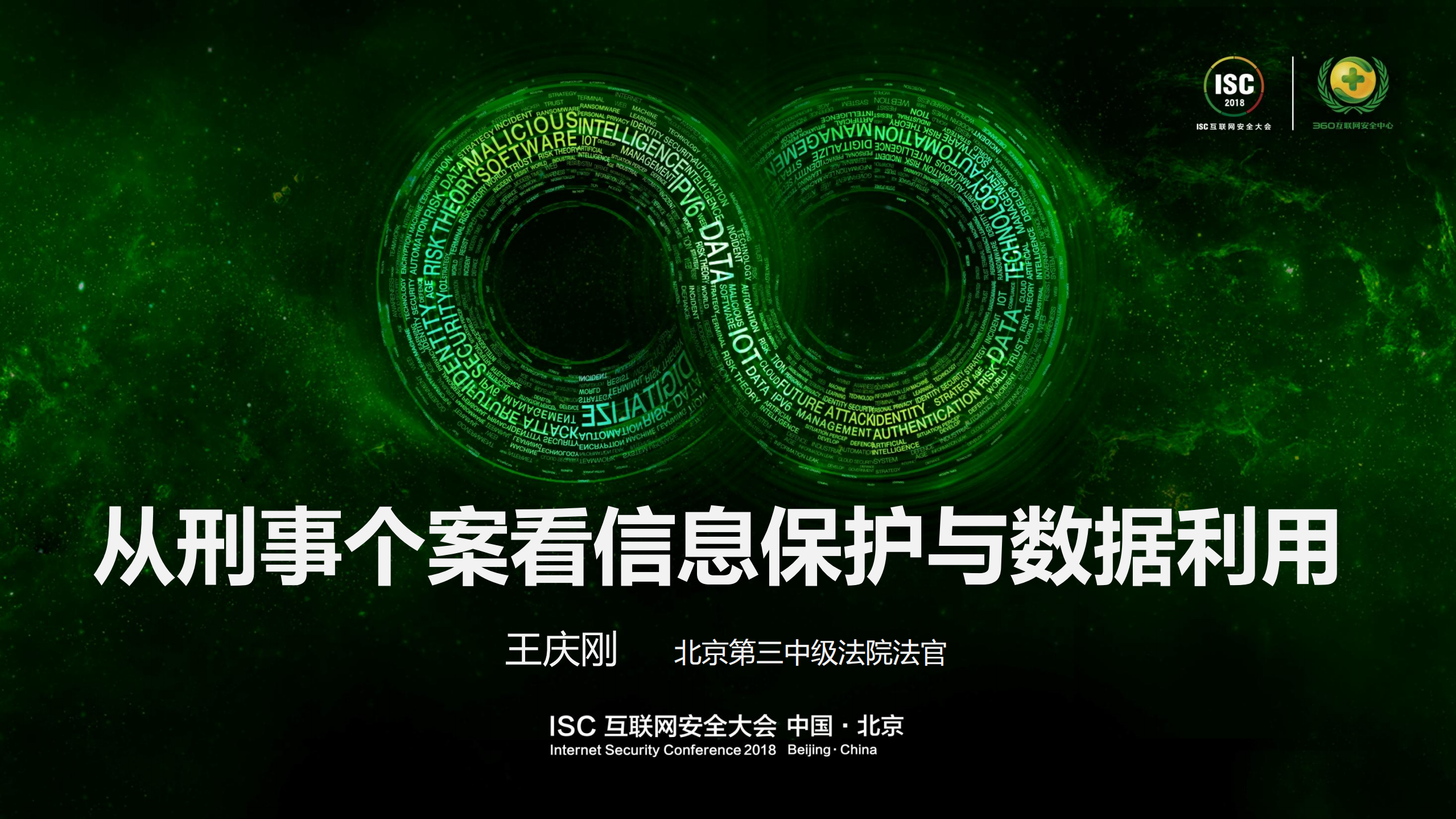 从刑事个案看信息保护与数据利用_ITIL之家(www.itilzj.com)_.PDF 第1页