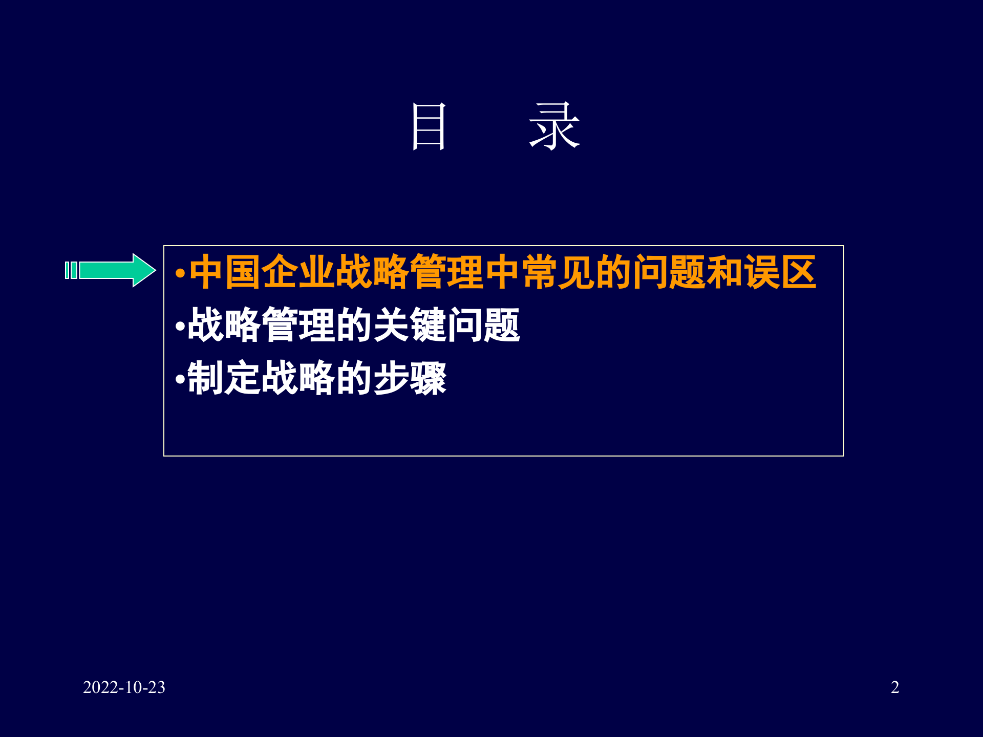战略管理培训讲义_ITIL之家(www.itilzj.com)_.PPTX 第2页