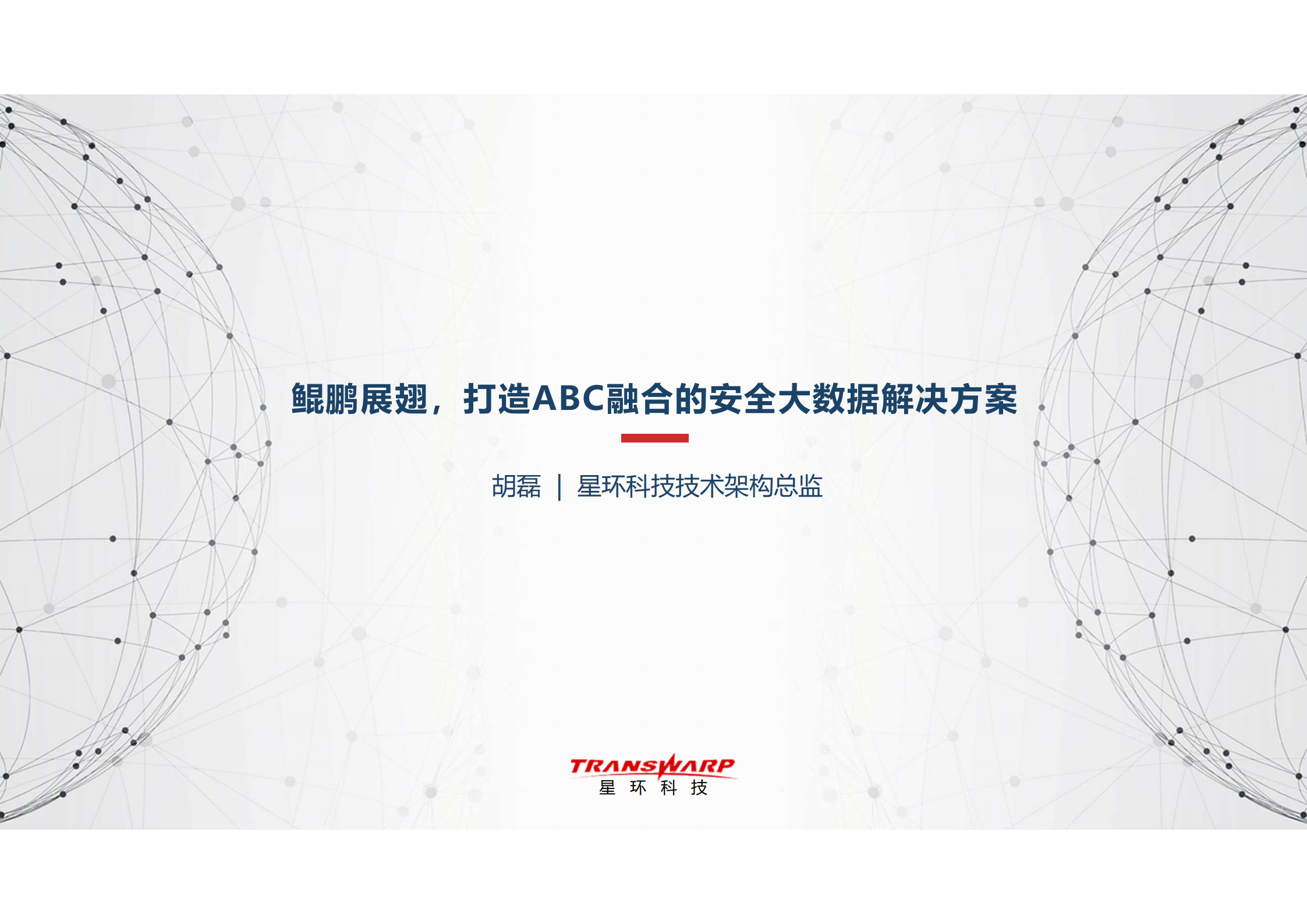 打造ABC融合的安全大数据解决方案_ITIL之家(www.itilzj.com)_.PDF 第1页