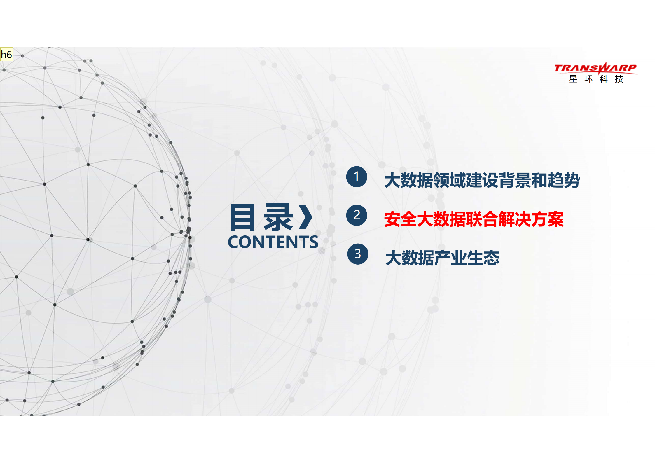 打造ABC融合的安全大数据解决方案_ITIL之家(www.itilzj.com)_.PDF 第6页