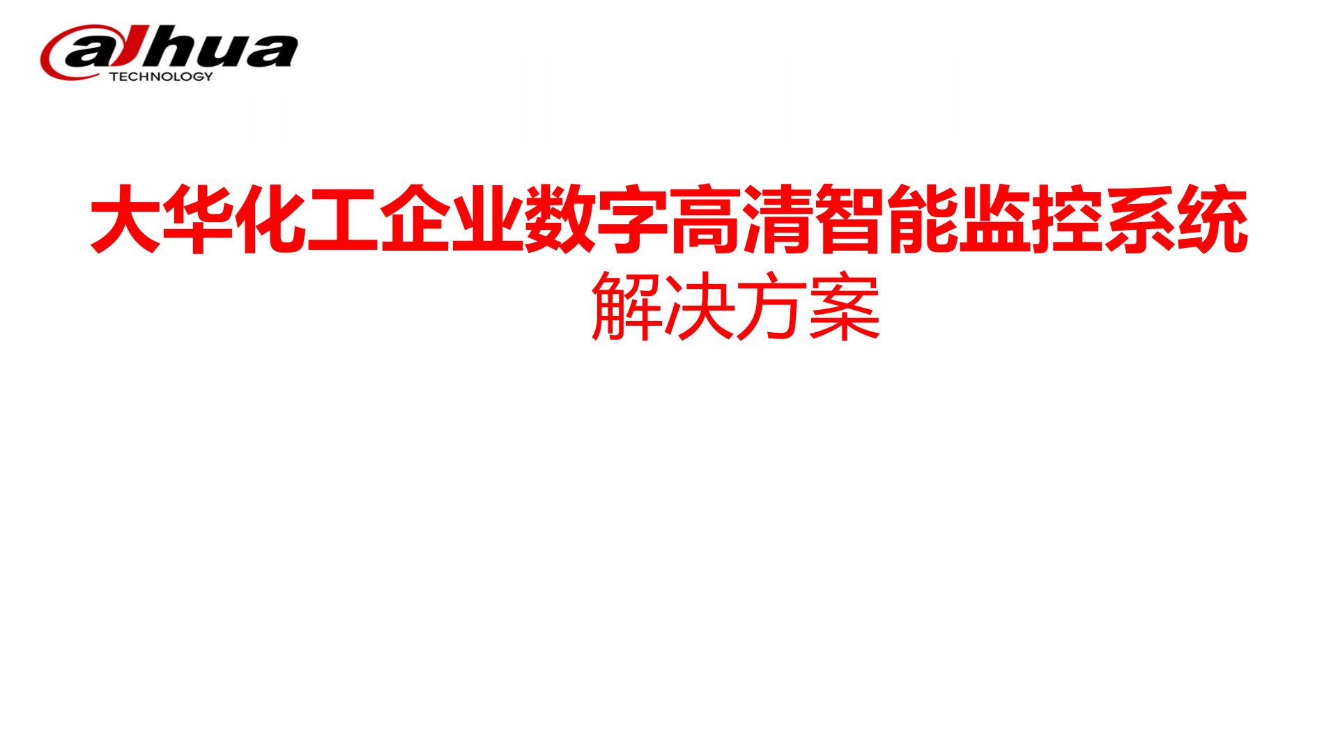 大华化工企业数字高清智能监控系统_ITIL之家(www.itilzj.com)_.PPT 第1页