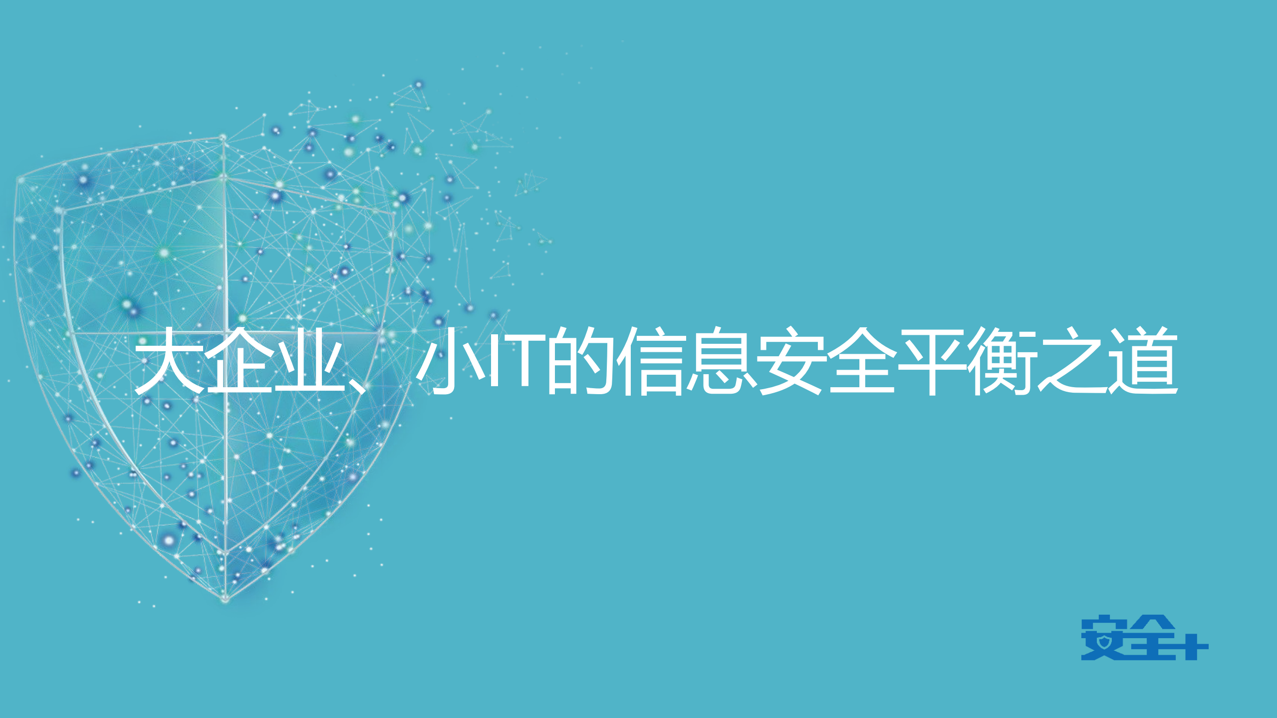大企业、小IT中的信息安全平衡之道_ITIL之家(www.itilzj.com)_.PDF 第1页