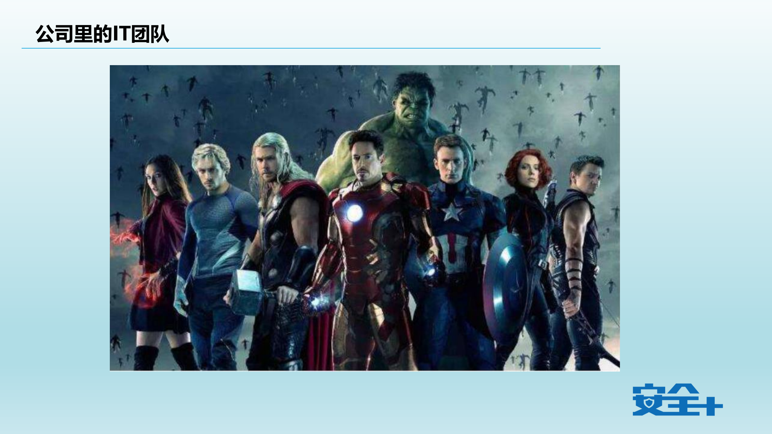 大企业、小IT中的信息安全平衡之道_ITIL之家(www.itilzj.com)_.PDF 第2页