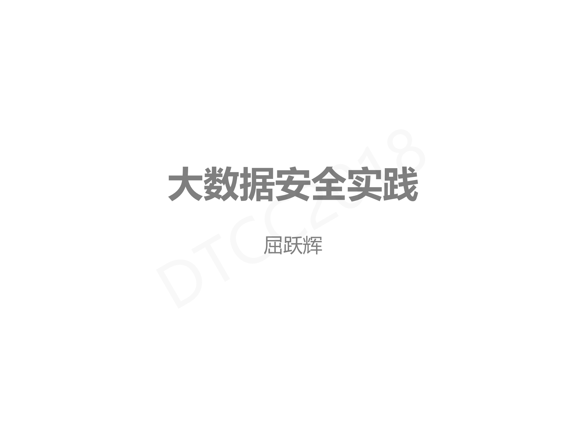大数据安全实践_ITIL之家(www.itilzj.com)_.PDF 第1页