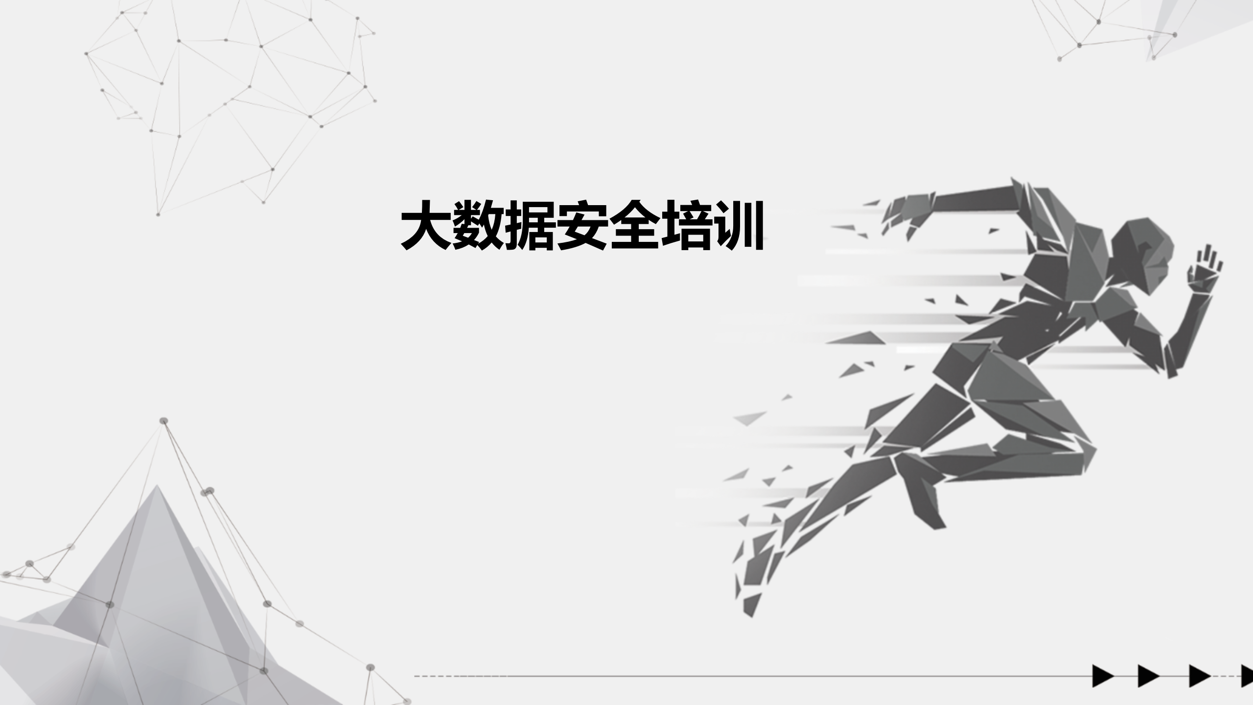 大数据安全培训_ITIL之家(www.itilzj.com)_.PPTX 第1页