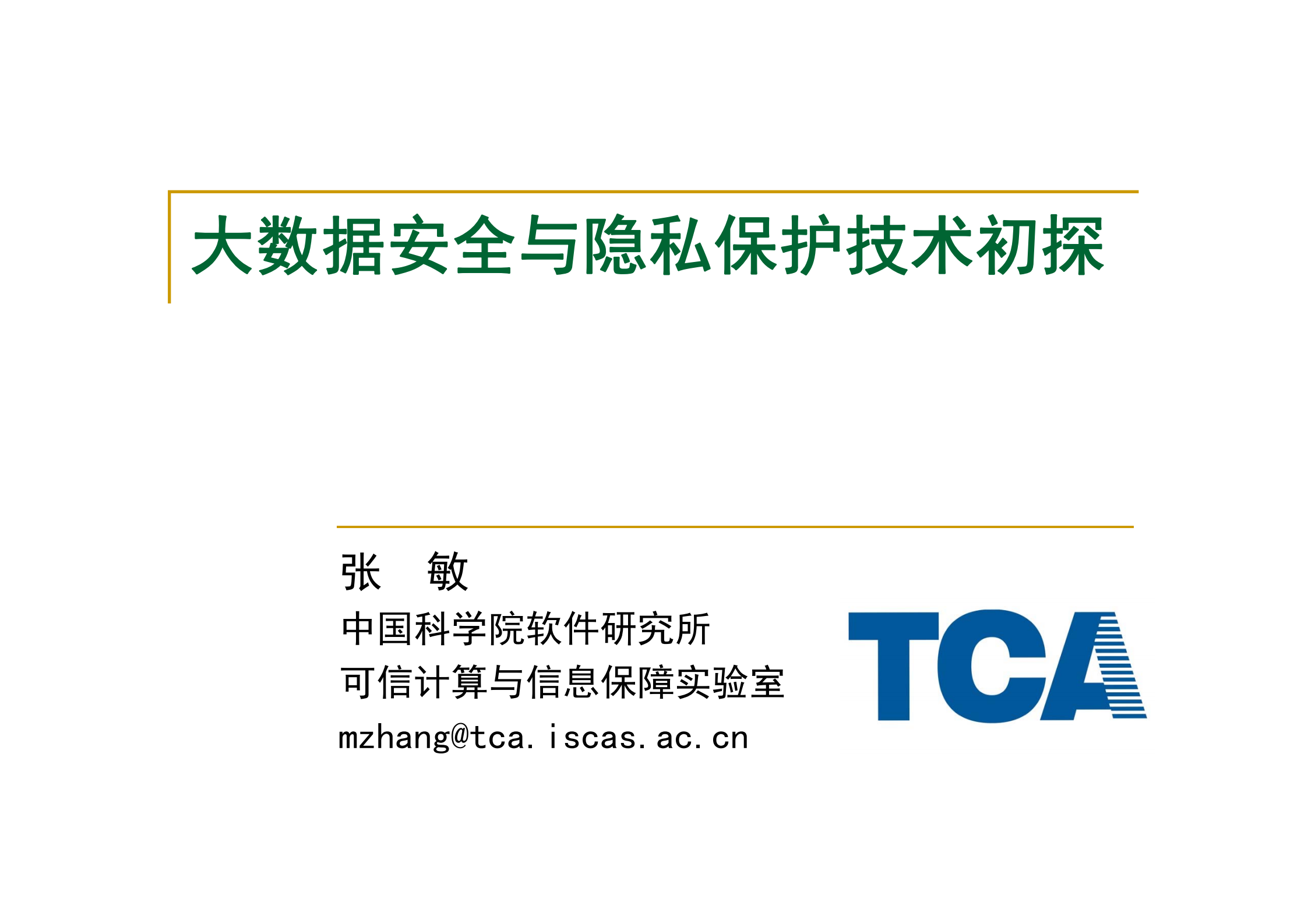 大数据安全与隐私保护技术初探_ITIL之家(www.itilzj.com)_.PDF 第1页