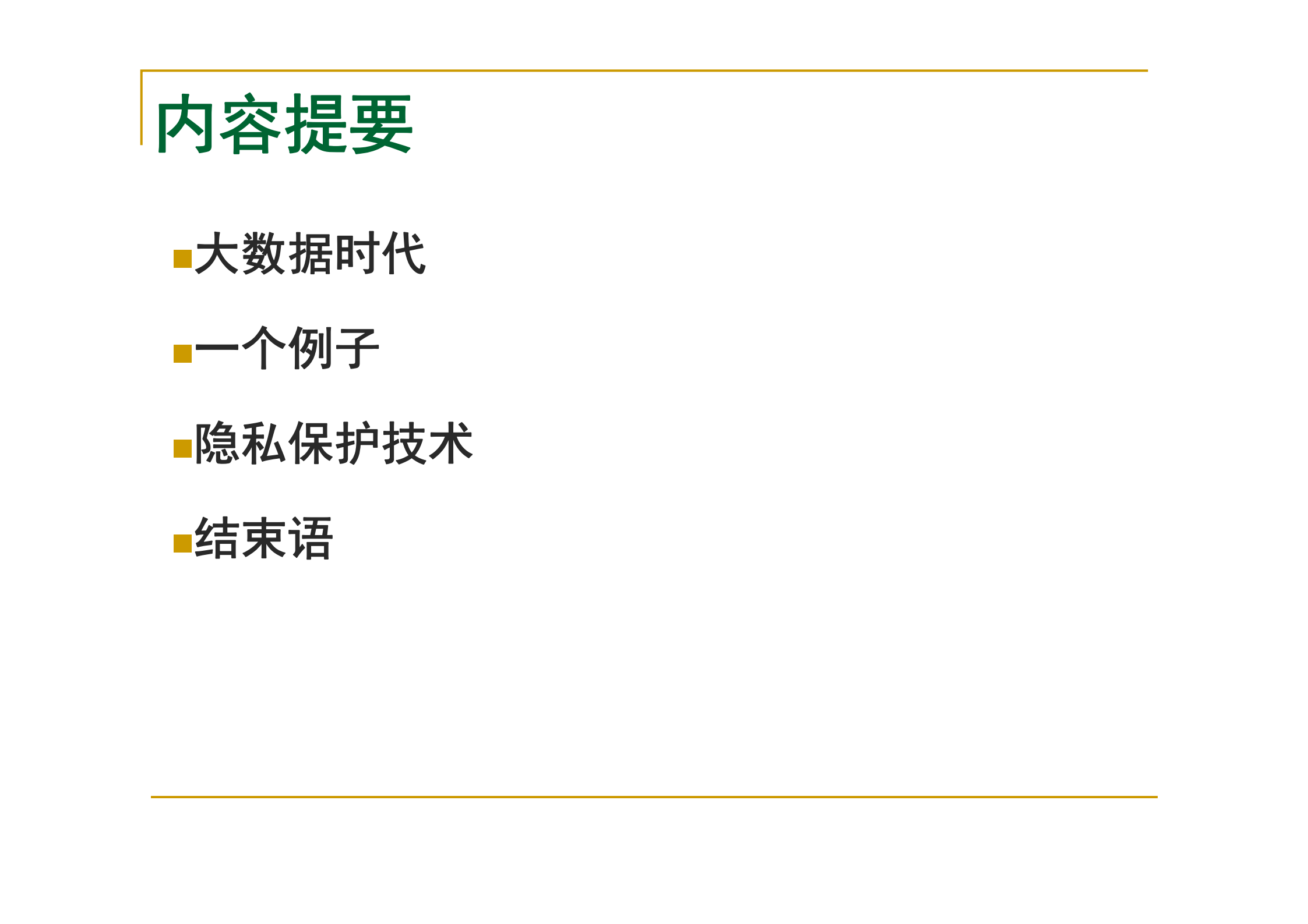 大数据安全与隐私保护技术初探_ITIL之家(www.itilzj.com)_.PDF 第2页