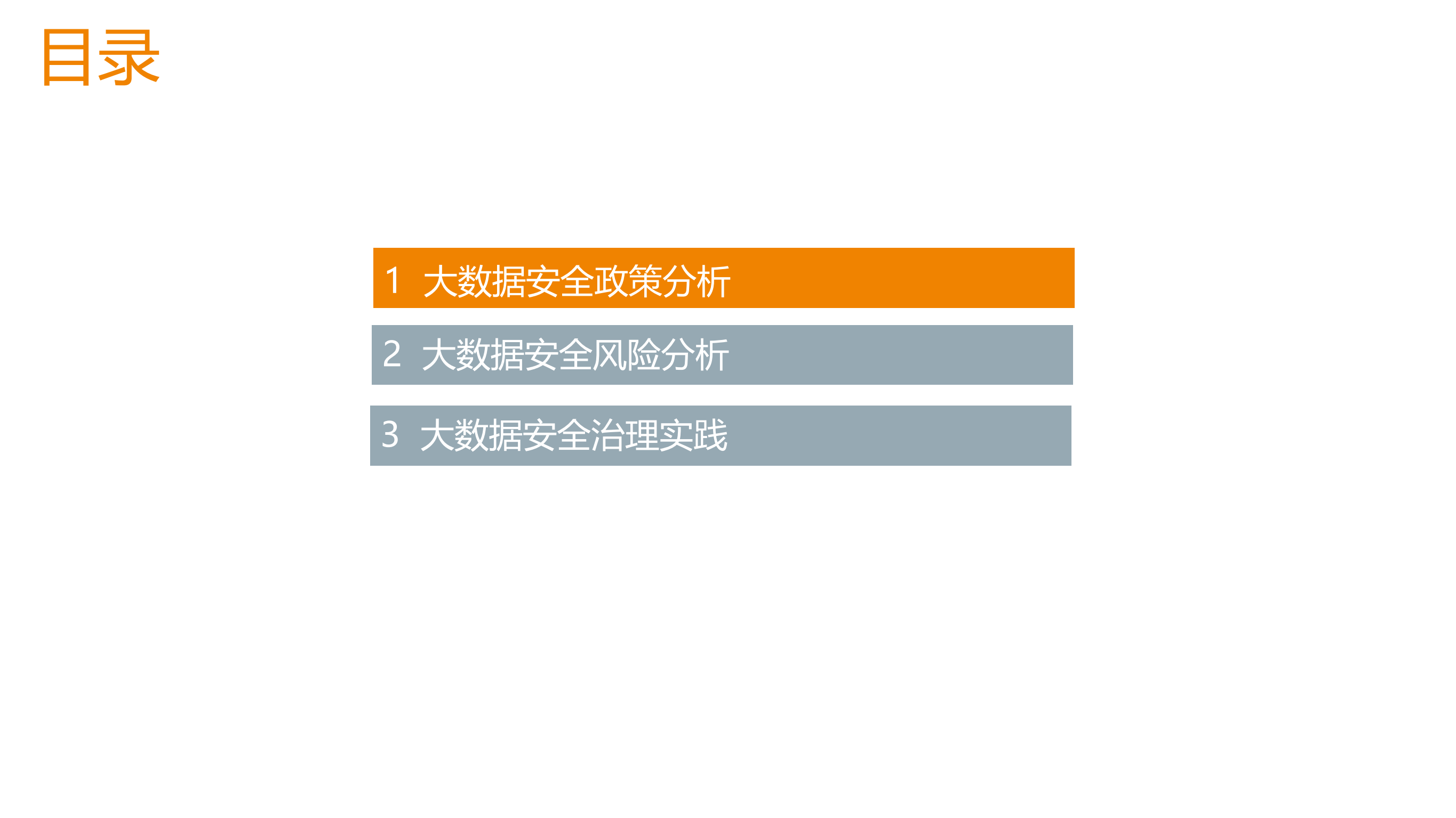 大数据安全治理体系实践_ITIL之家(www.itilzj.com)_.PDF 第2页