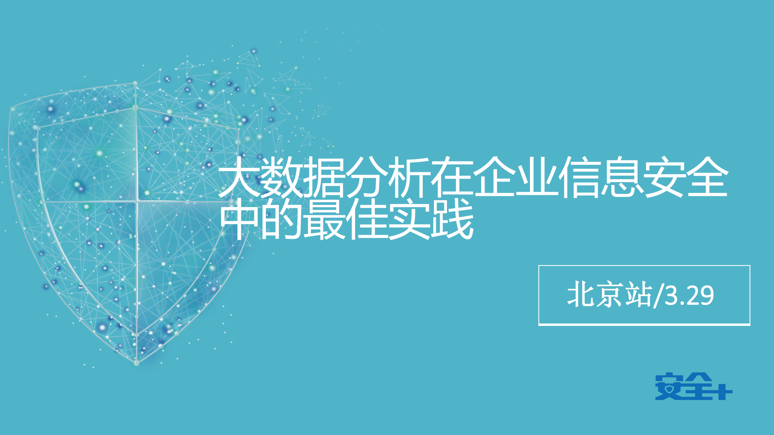 大数据分析在企业信息安全中的最佳实践_ITIL之家(www.itilzj.com)_.PDF 第1页