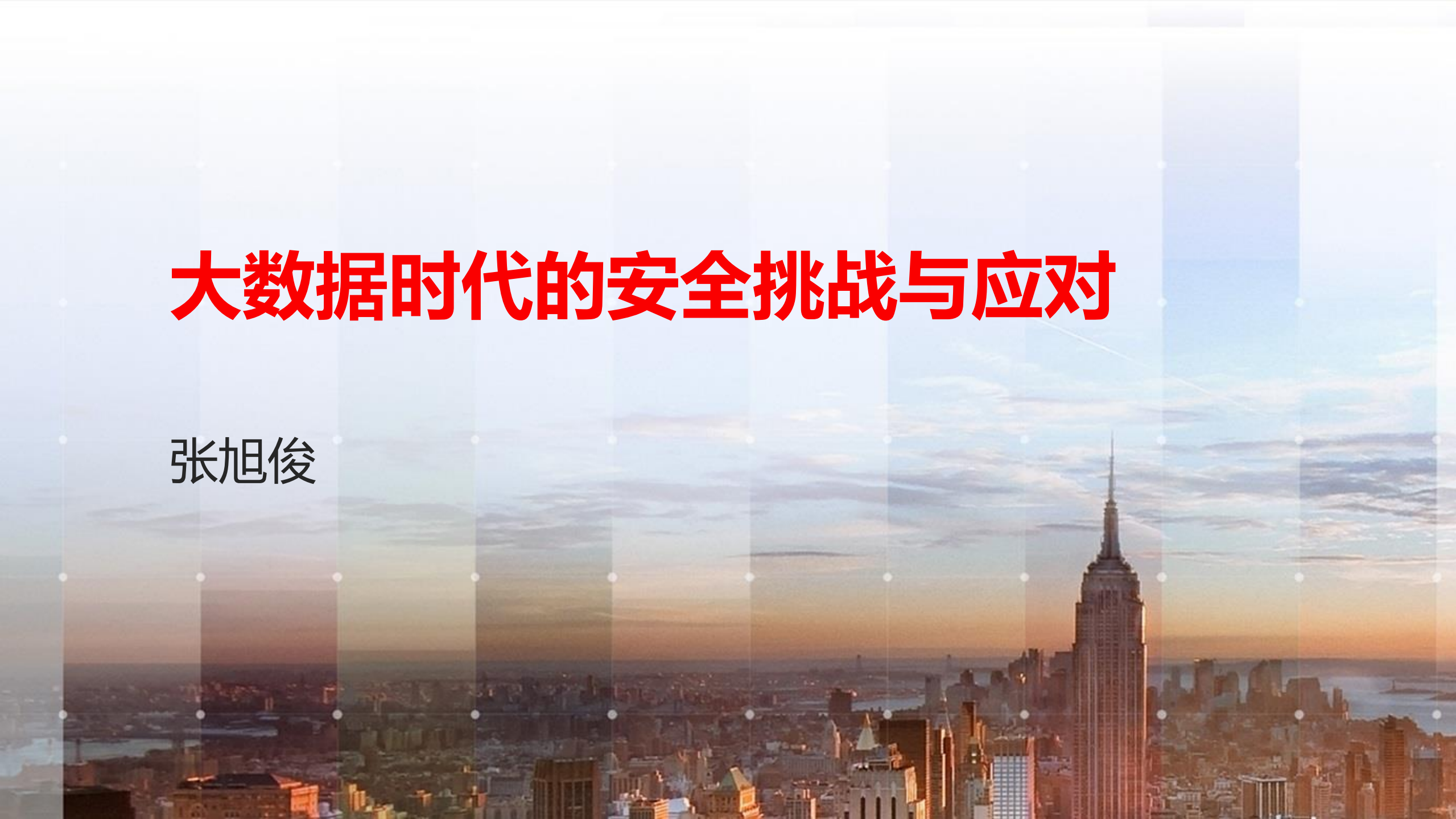 大数据时代的安全挑战与应对_ITIL之家(www.itilzj.com)_.PDF 第1页