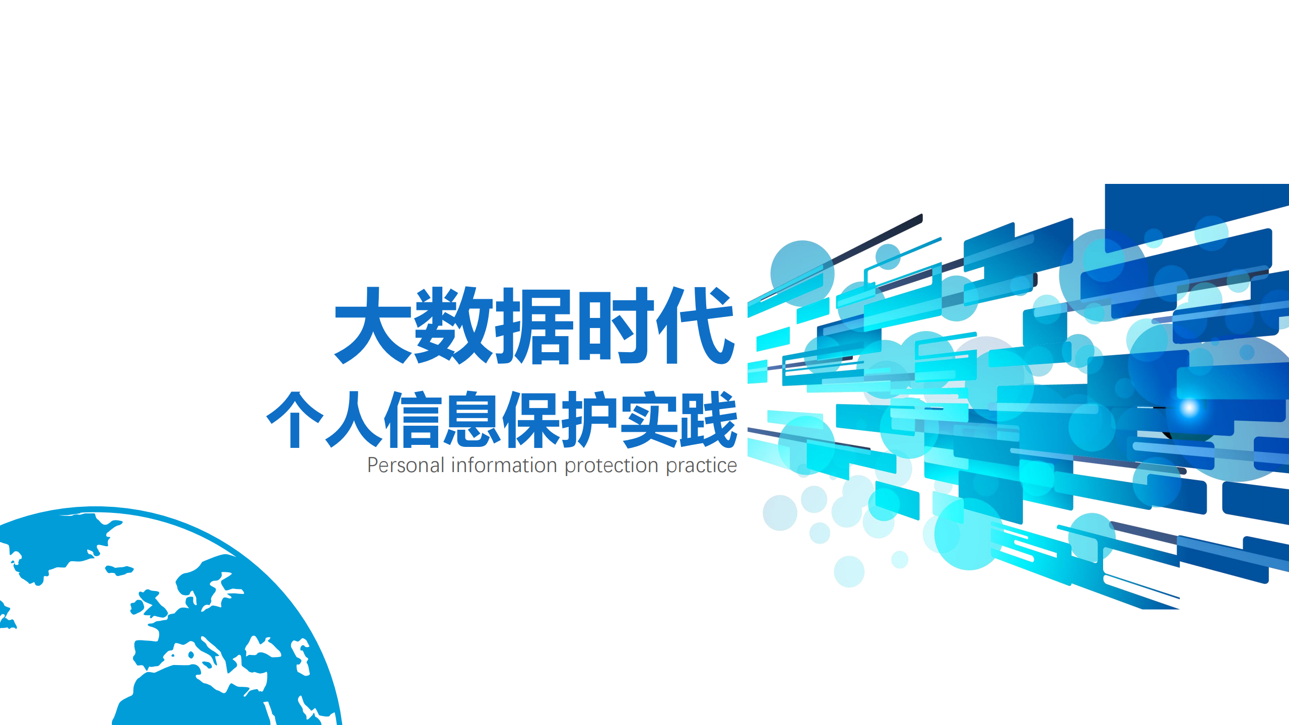 大数据时代个人信息保护实践_ITIL之家(www.itilzj.com)_.PDF 第1页