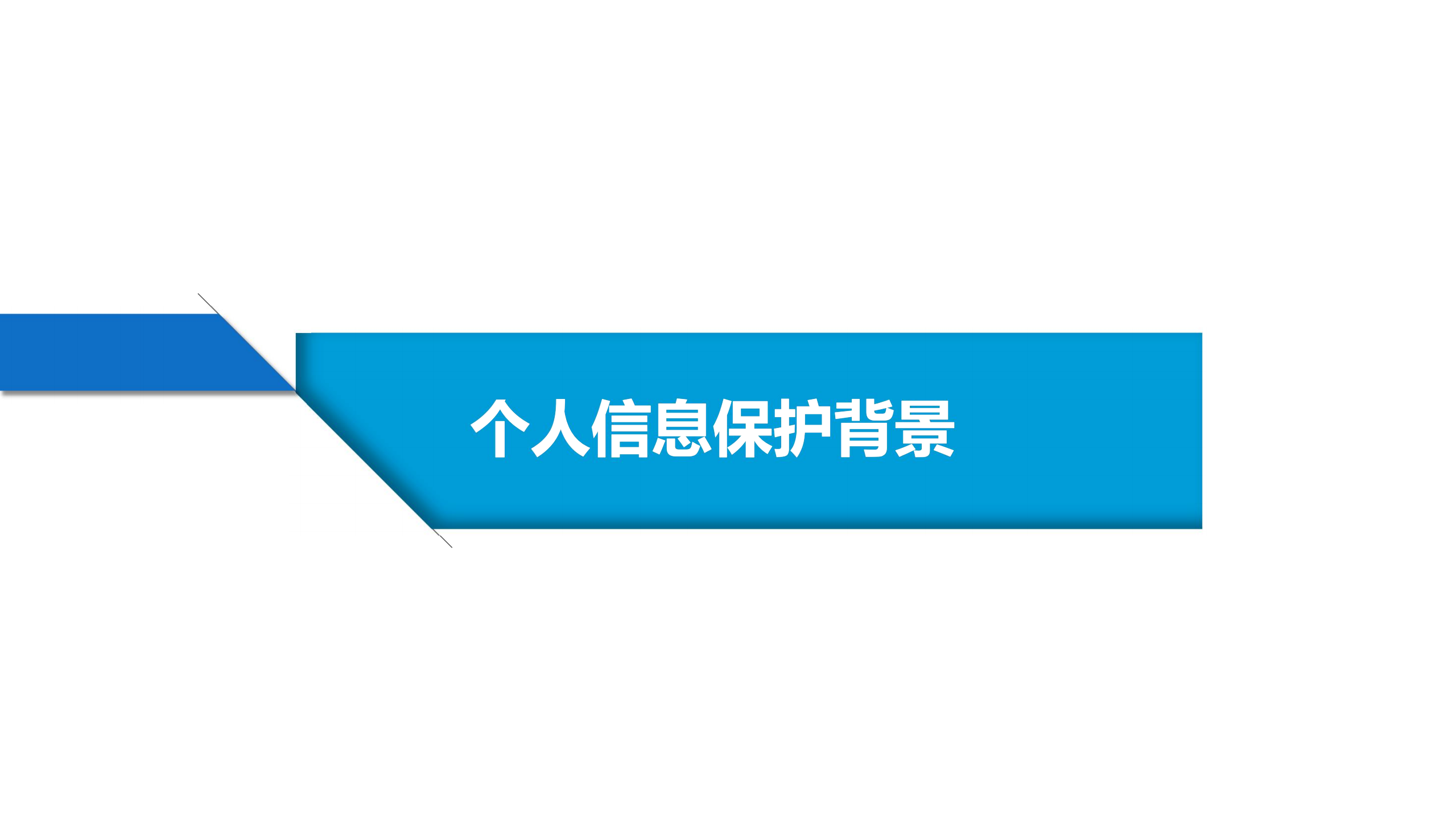 大数据时代个人信息保护实践_ITIL之家(www.itilzj.com)_.PDF 第3页