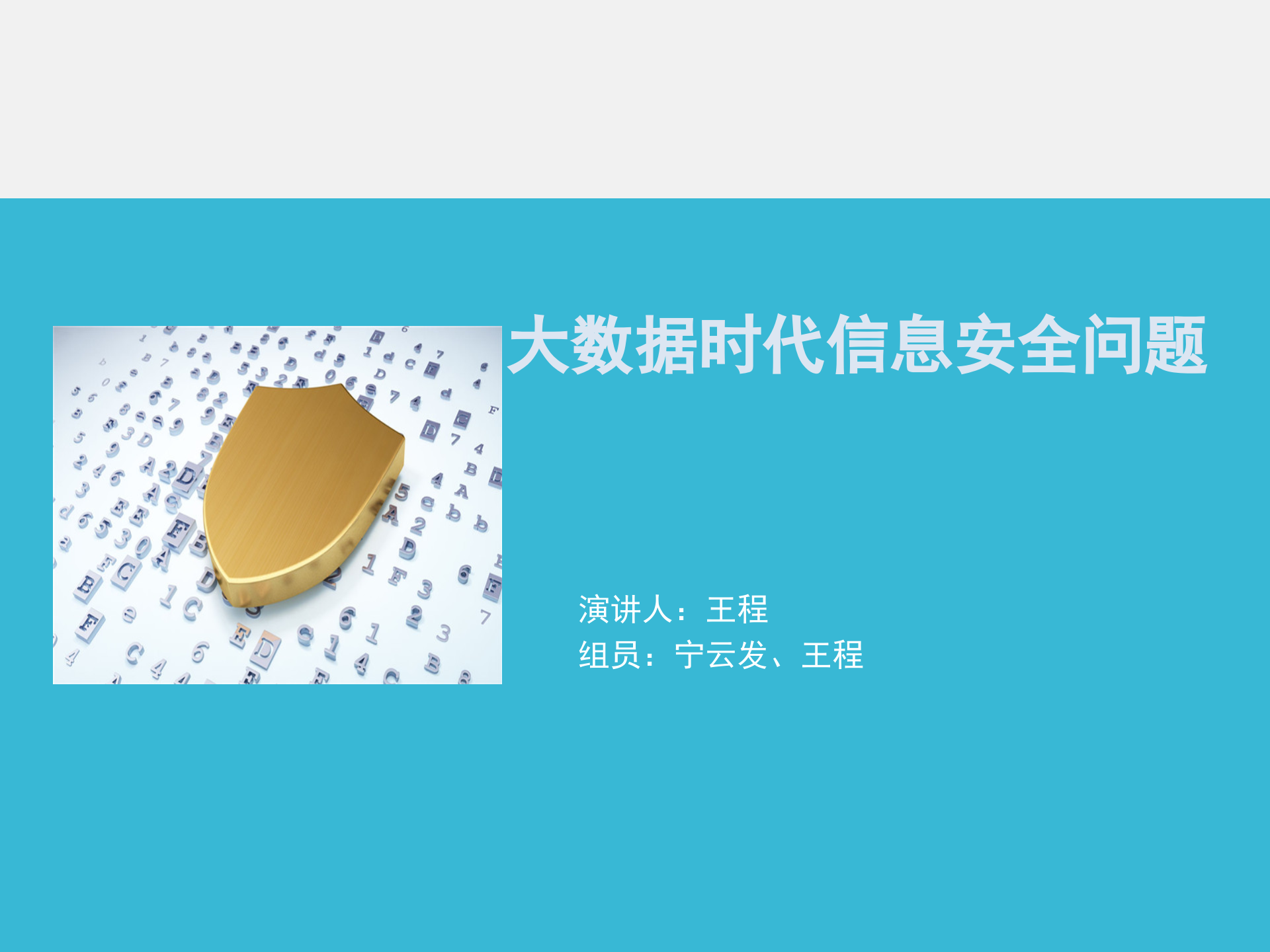 大数据时代信息安全问题_ITIL之家(www.itilzj.com)_.PPTX 第1页