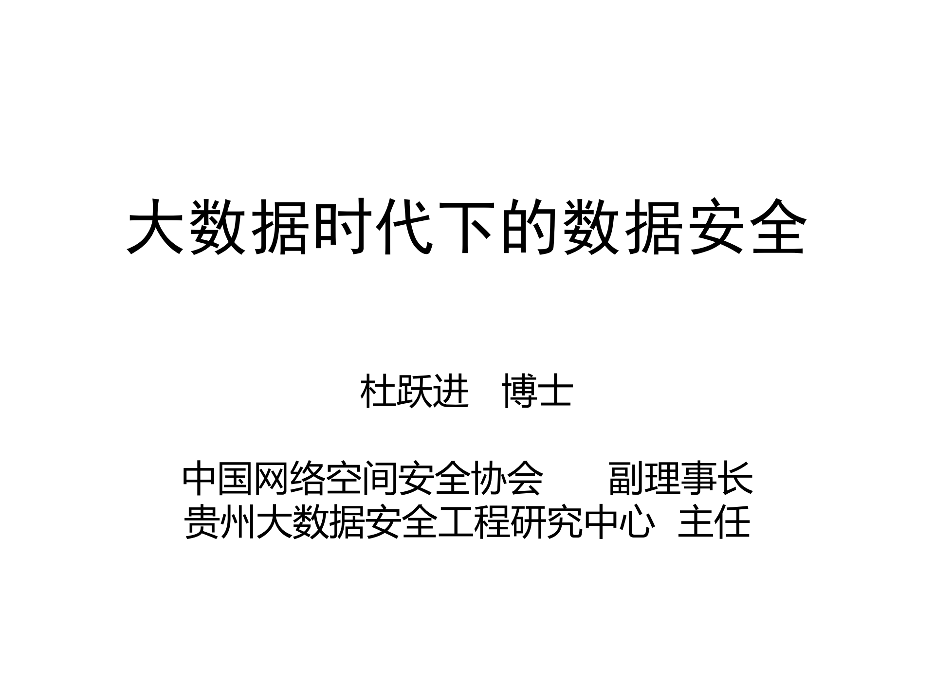 大数据时代下数据安全_ITIL之家(www.itilzj.com)_.PDF 第1页