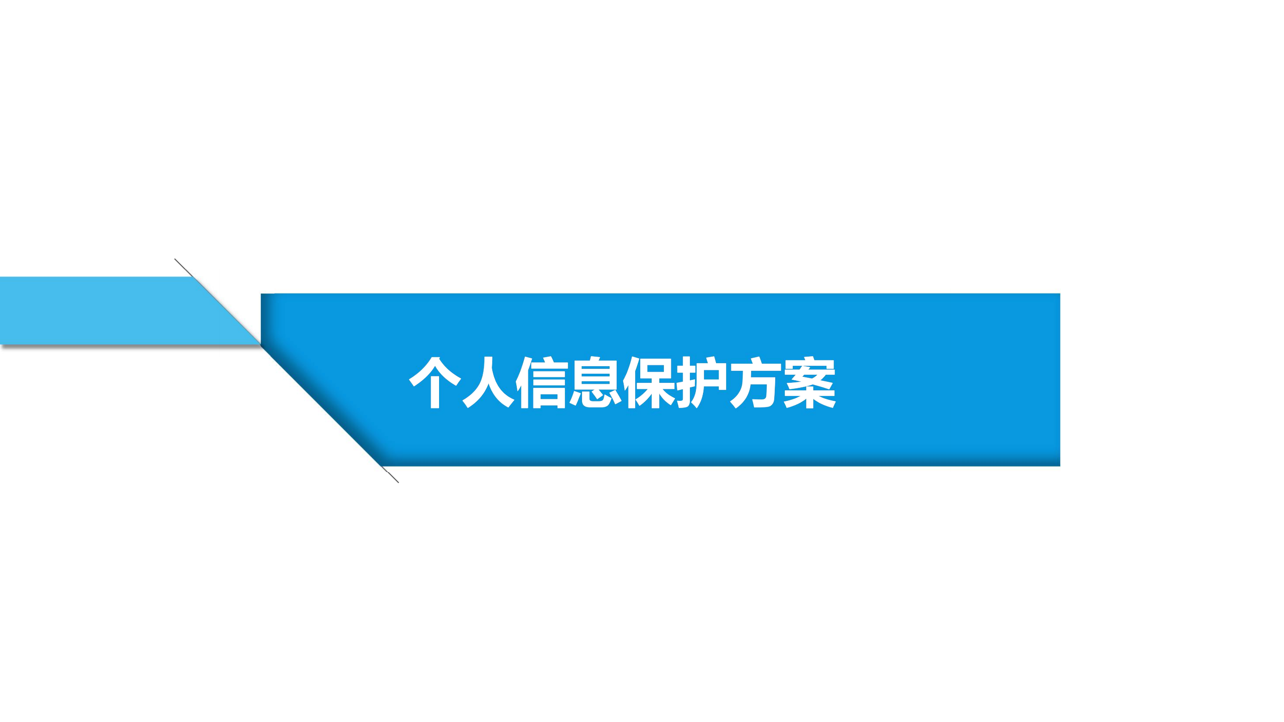 大数据时代个人信息保护实践_ITIL之家(www.itilzj.com)_.PDF 第8页