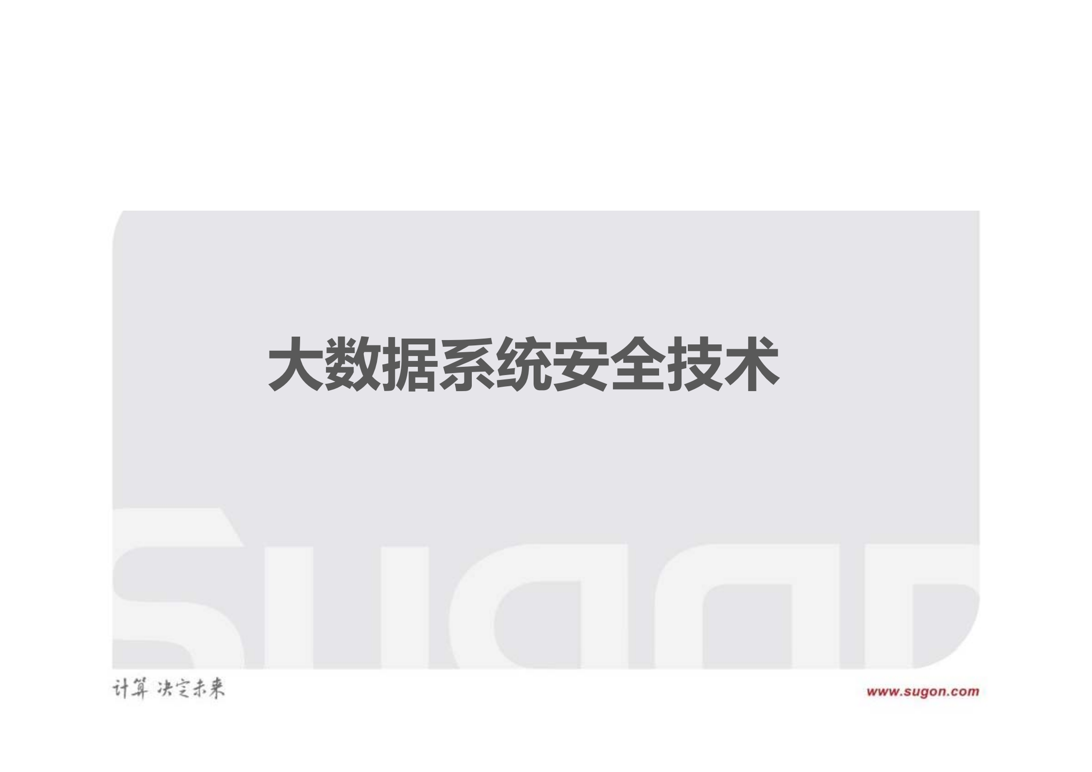 大数据系统安全技术_ITIL之家(www.itilzj.com)_.PDF 第1页