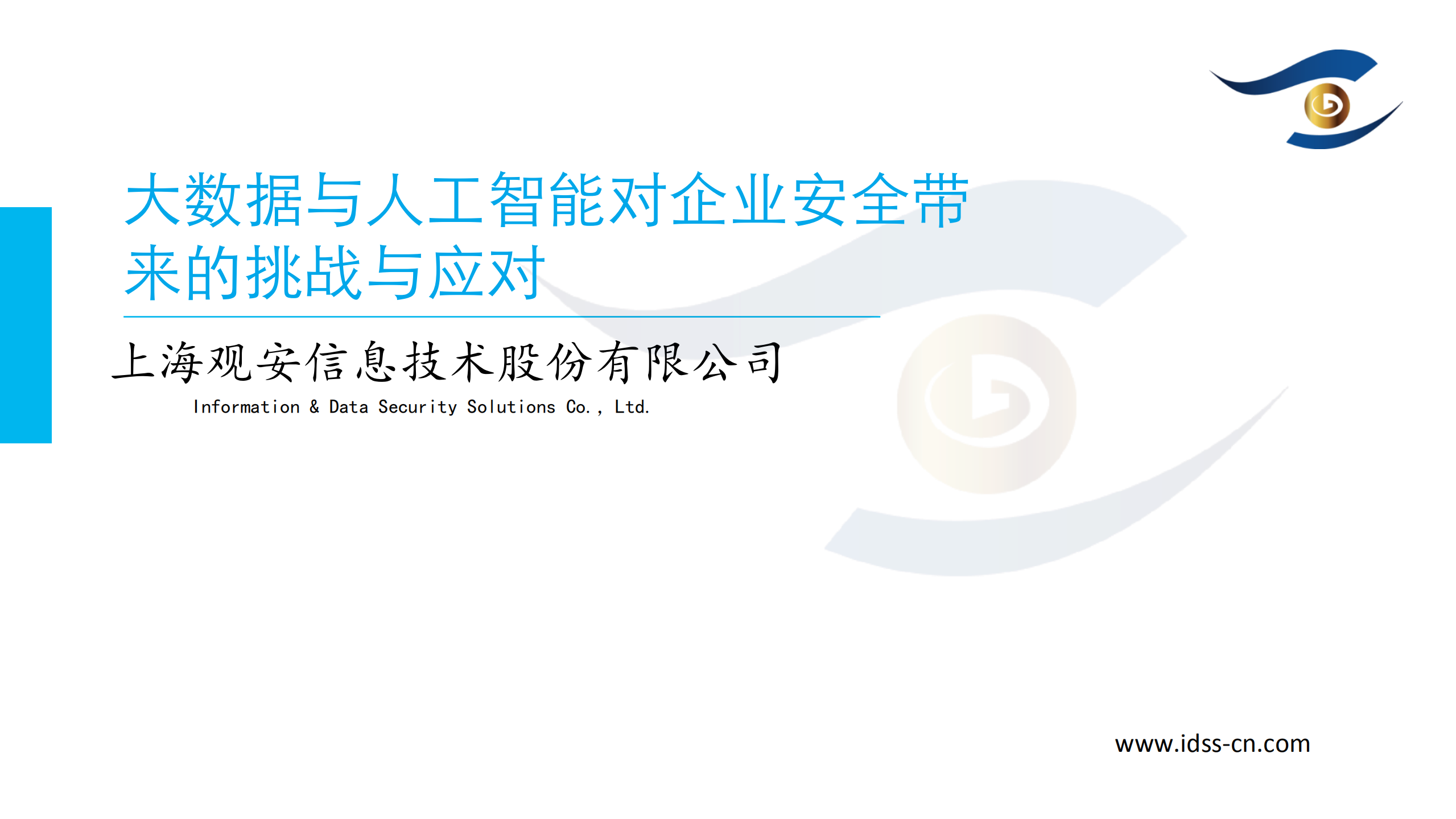 大数据与人工智能对企业安全带来的挑战与应对_ITIL之家(www.itilzj.com)_.PDF 第1页